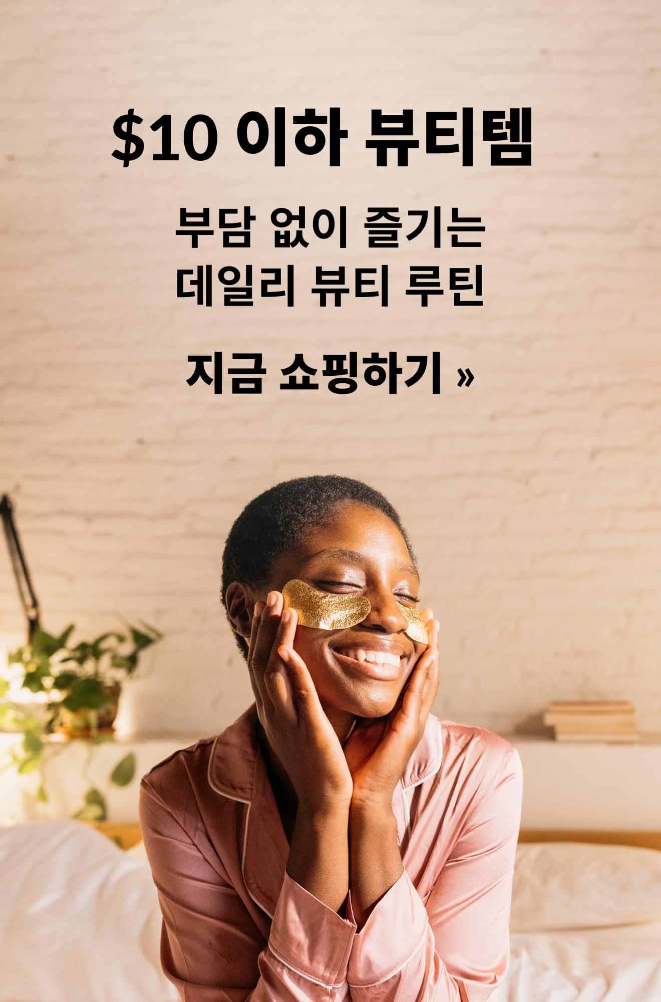 $10 이하 데일리 뷰티 제품을 소개하는 배너. 지금 쇼핑하기.
