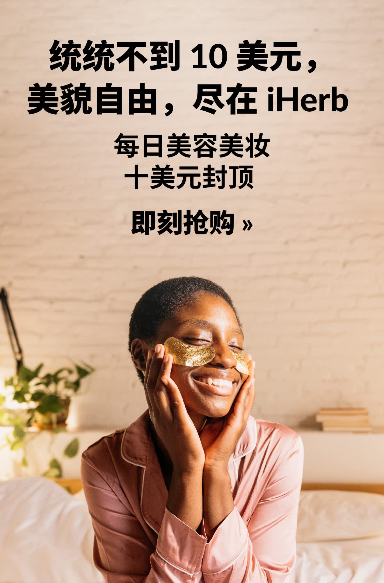 美容美妆促销横幅：每日美容美妆，十美元封顶。即刻抢购。