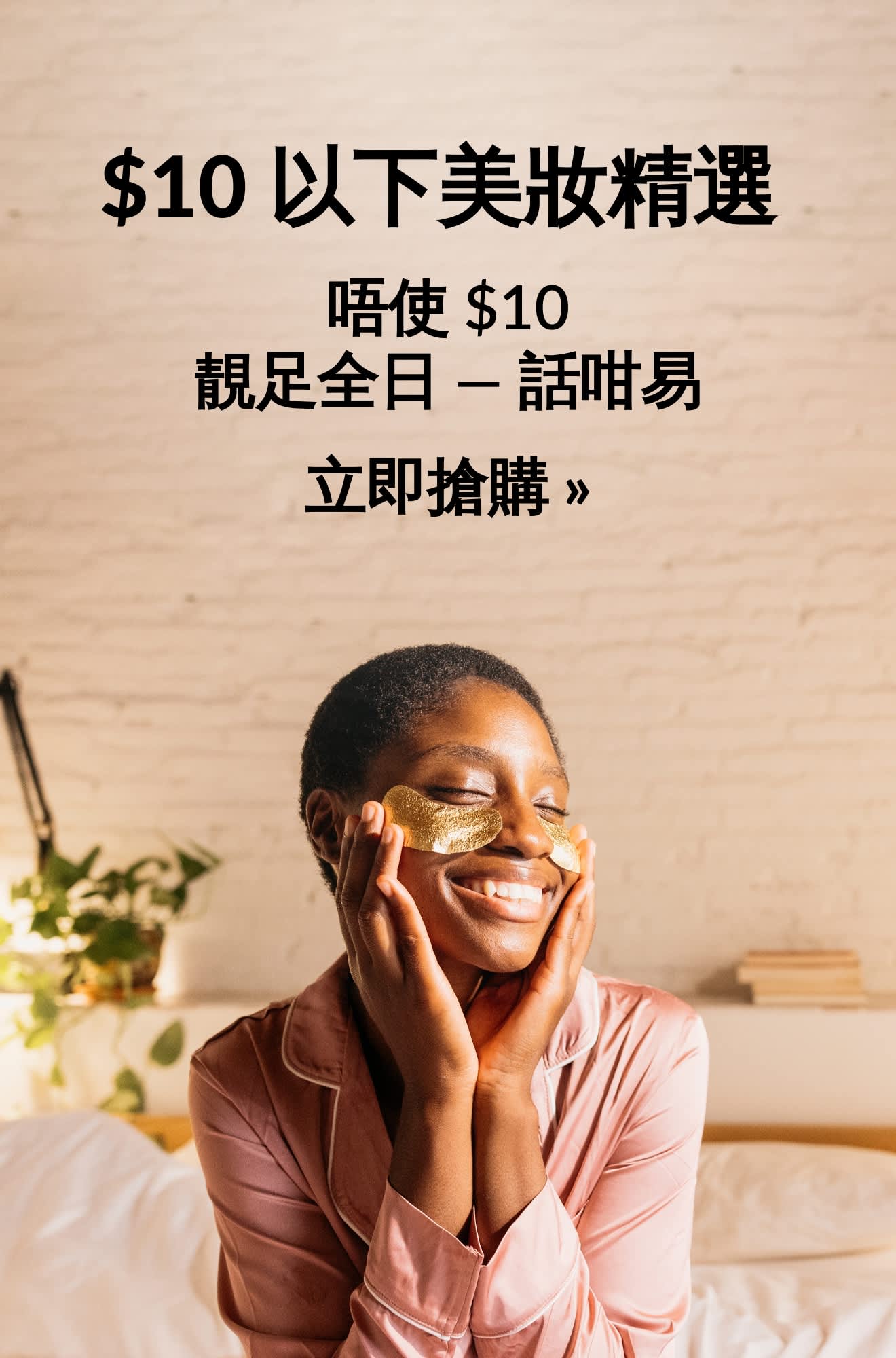 美妝產品廣告橫幅，推廣 10 美元以下的美妝產品。立即搶購。