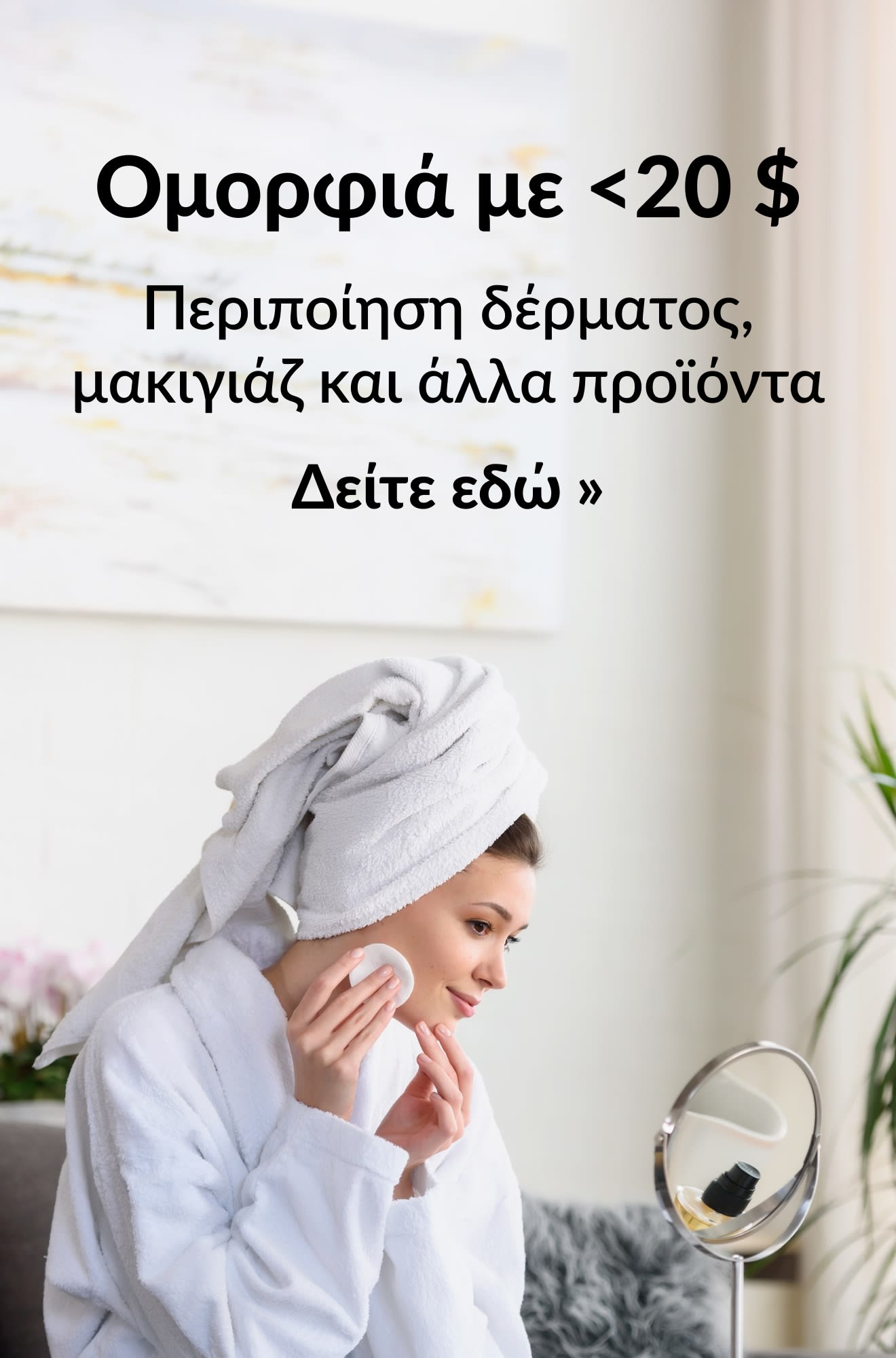 Μπάνερ ομορφιάς που προωθεί προϊόντα ομορφιάς κάτω των 20$. Δείτε εδώ