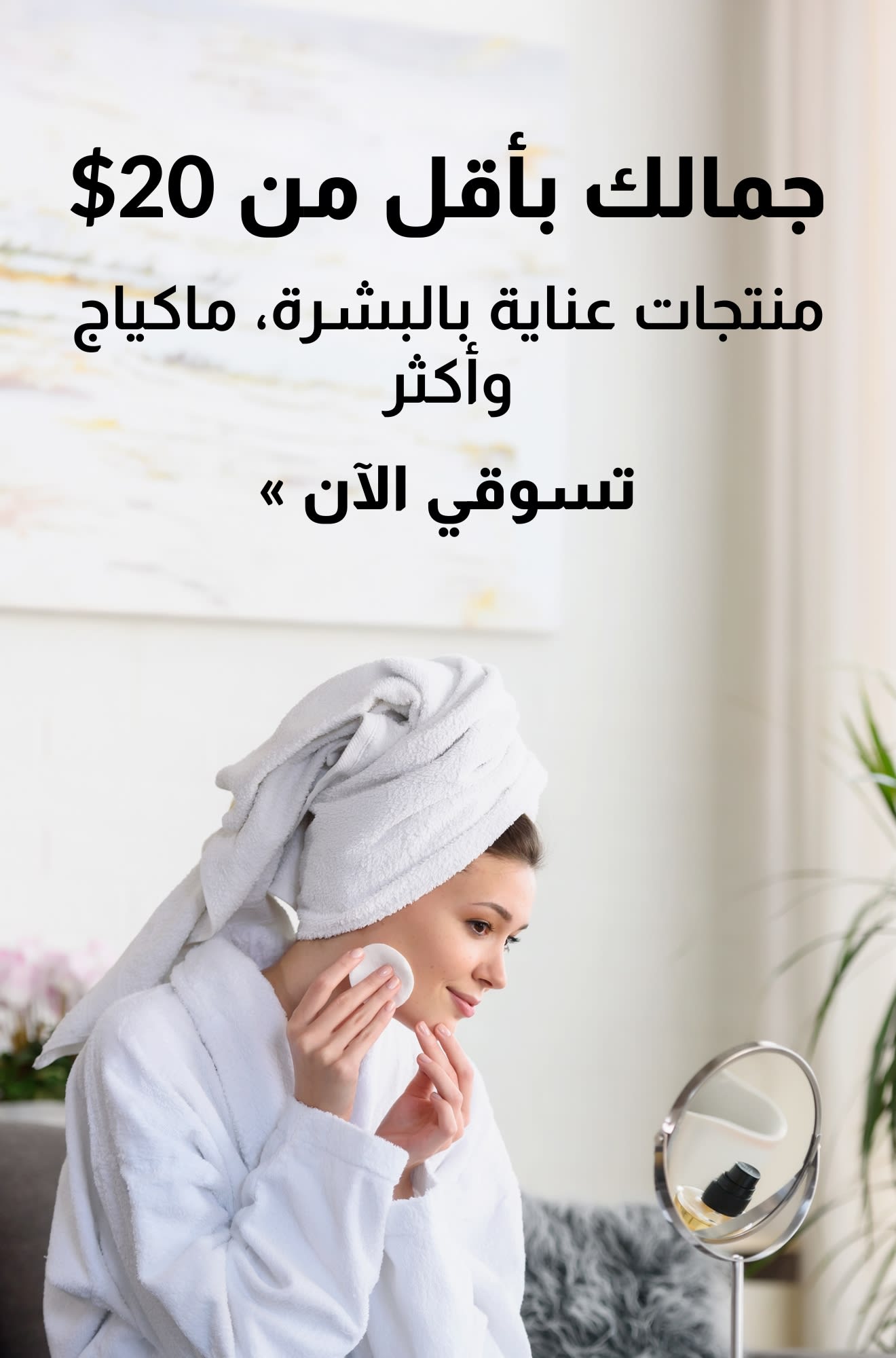 لافتة ترويجية لمنتجات التجميل بأقل من 20 دولارًا. تسوقي الآن.