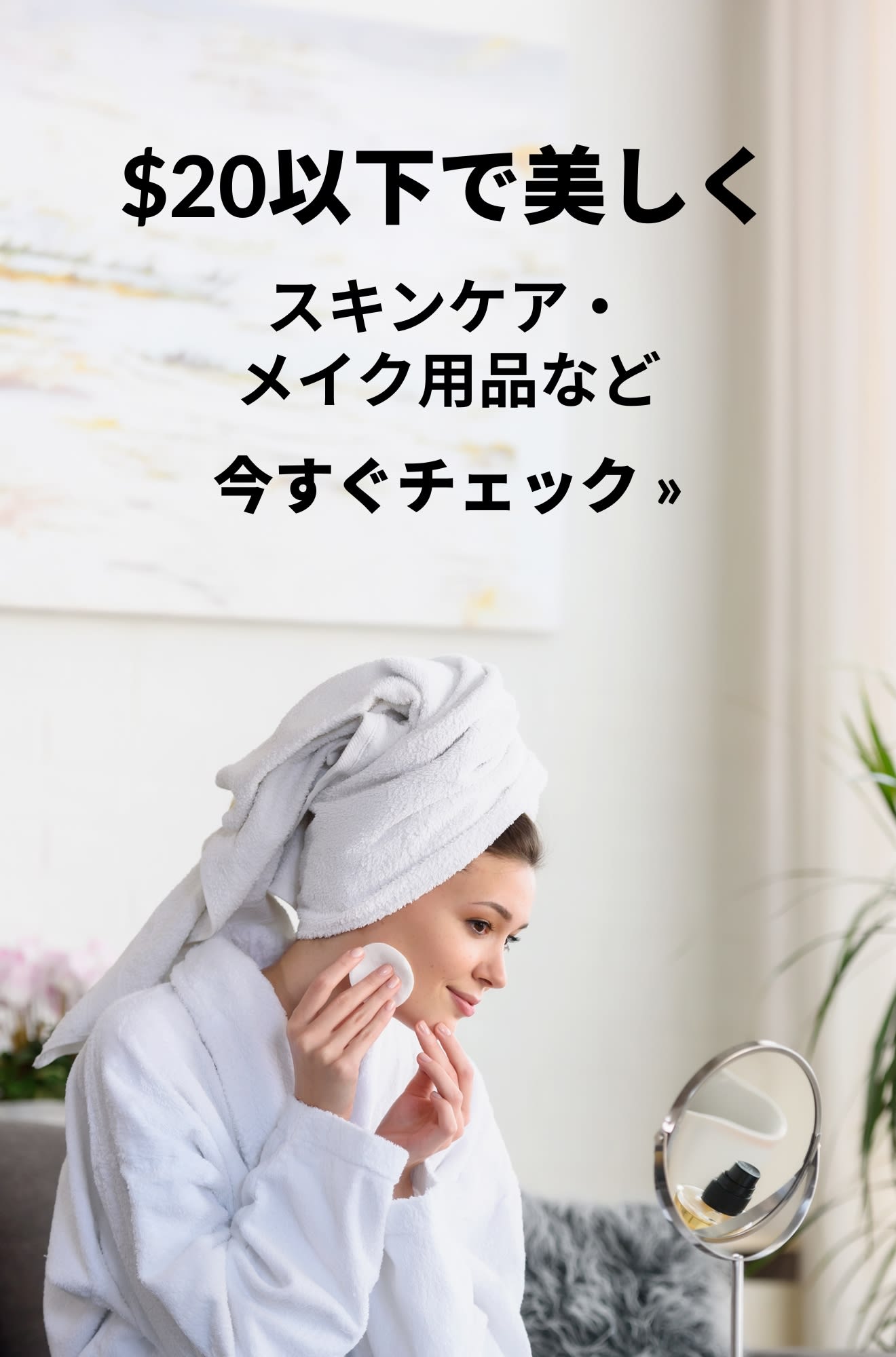 20USドル以下の美容アイテムをプロモーションするビューティバナー。今すぐチェック。