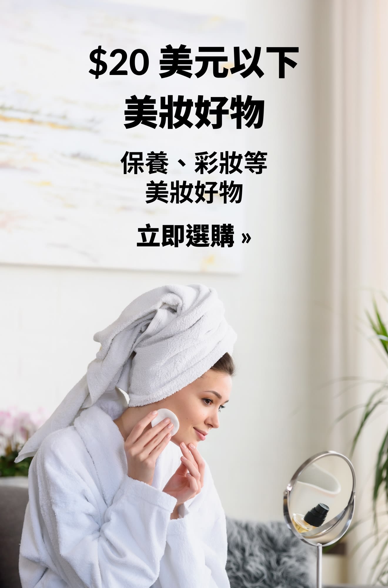美妝橫幅廣告，主打每日美妝好物，全部 $20 美元以下。立即選購。