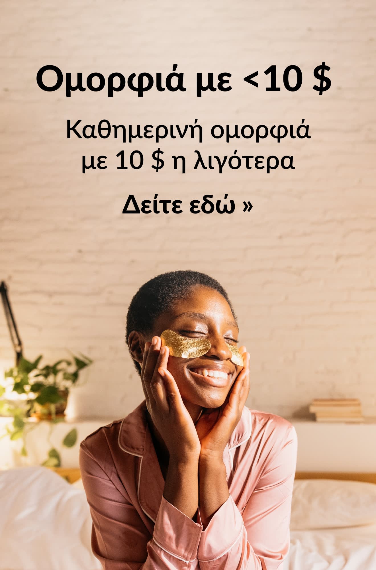 Μπάνερ ομορφιάς που προωθεί καθημερινά προϊόντα ομορφιάς για 10$ ή λιγότερα. Ανακαλύψτε τα εδώ.