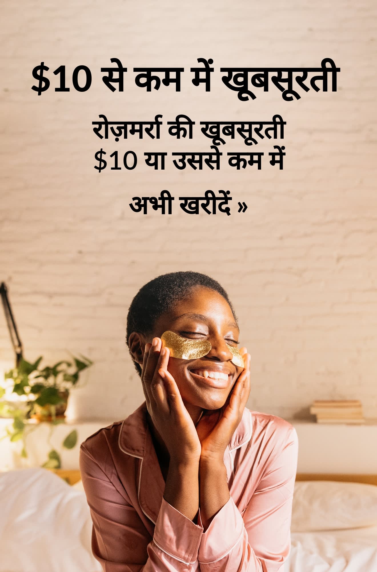 सौंदर्य बैनर, जिसमें रोज़मर्रा के सौंदर्य प्रोडक्ट्स $10 या उससे कम में उपलब्ध हैं। अभी खरीदें।