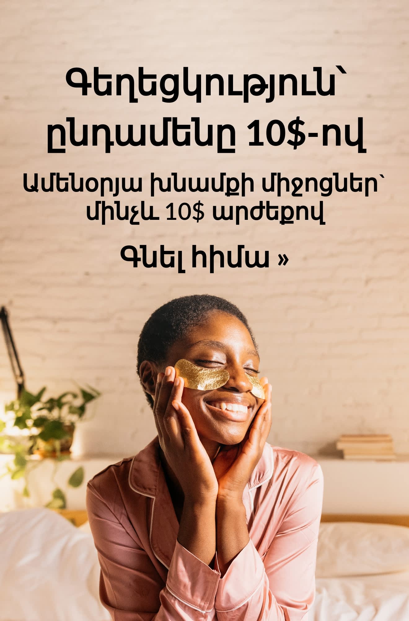 Գեղեցկության միջոցների բաններ՝ ամենօրյա օգտագործման պրոդուկտներով՝ $10 կամ պակաս արժեքով։ Գնել հիմա։