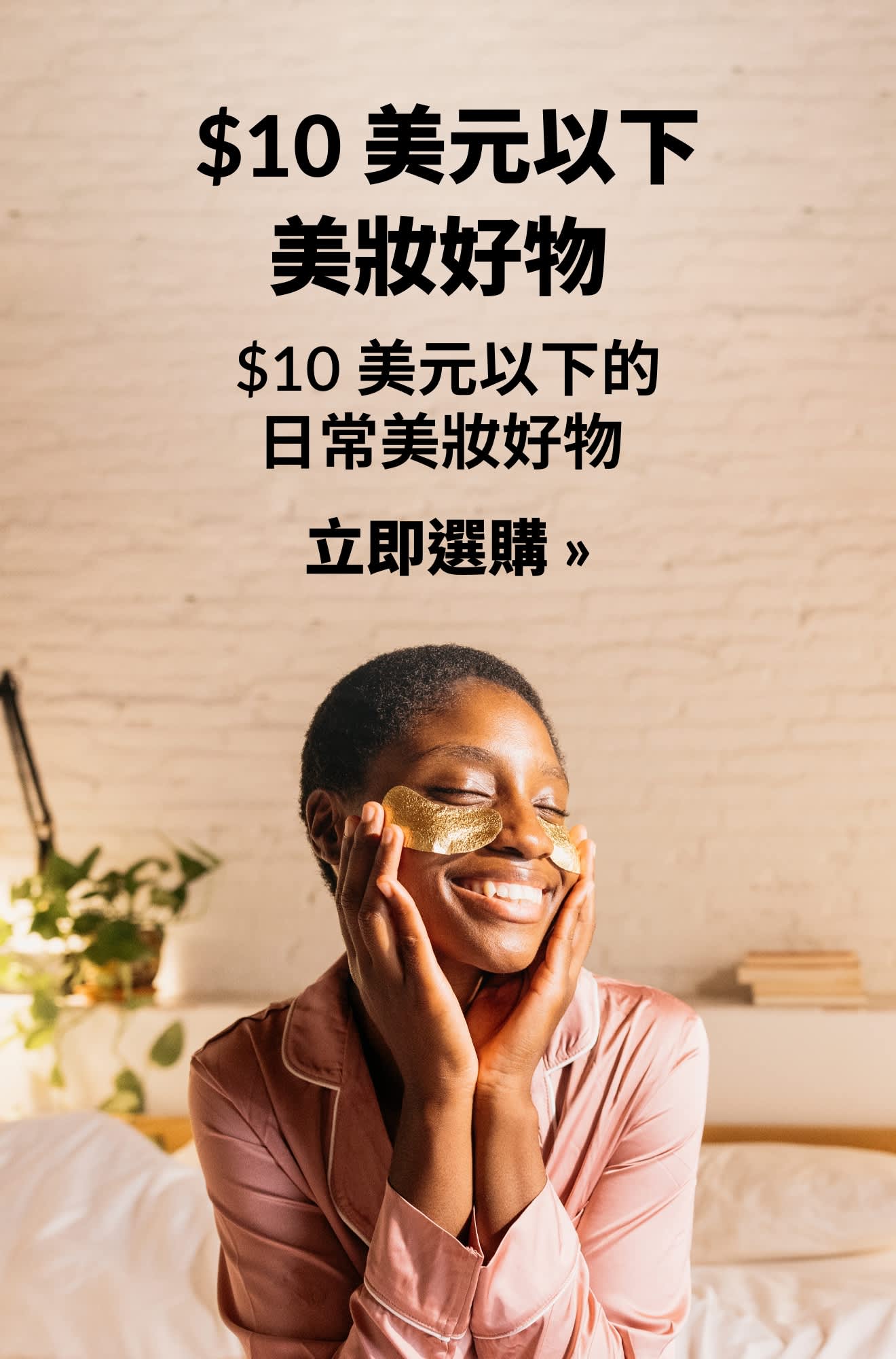 美妝橫幅廣告，主打每日美妝好物，全部 $10 美元以下。立即選購。