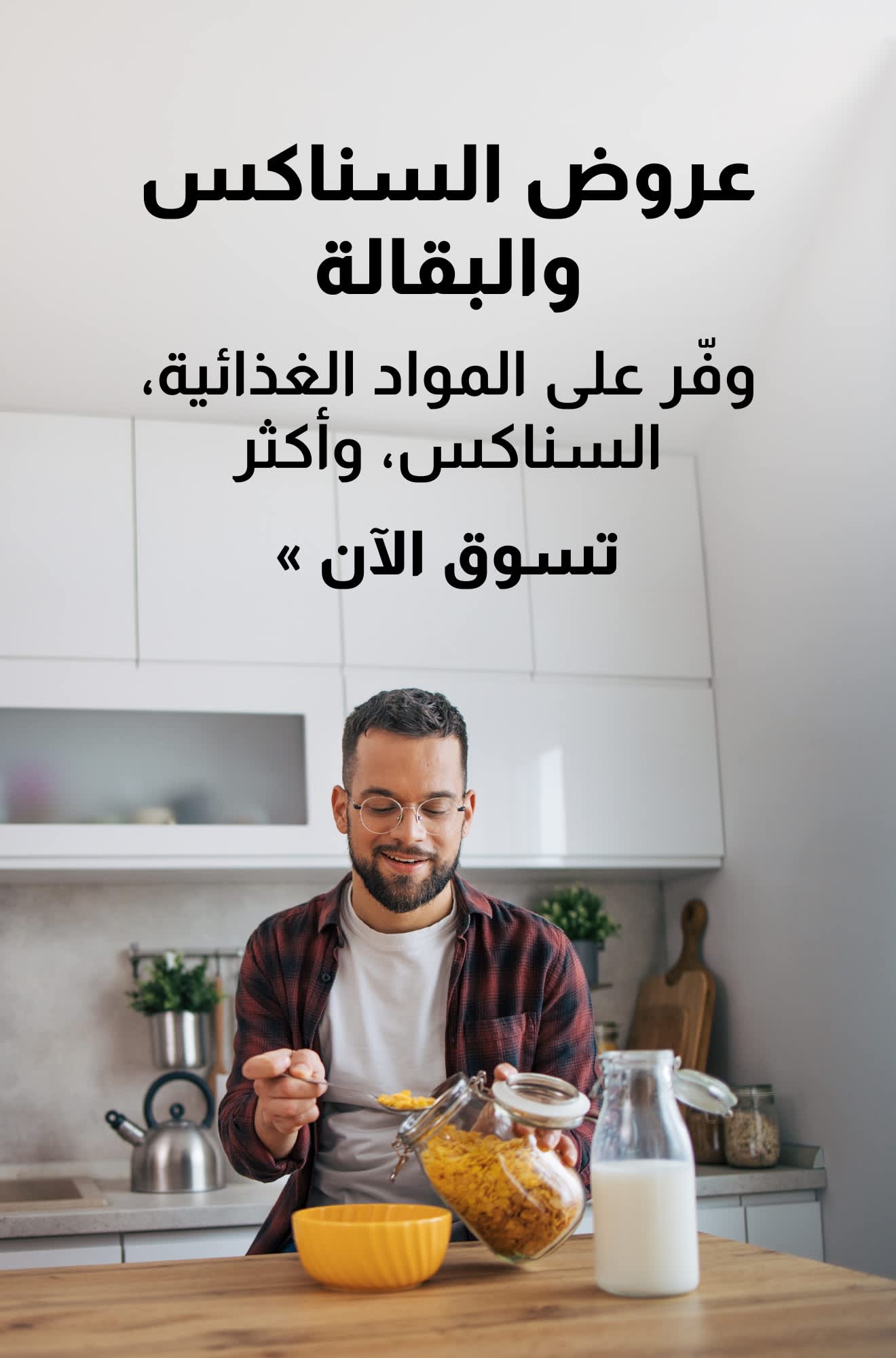لافتة تروج لمنتجات البقالة وعروض الوجبات الخفيفة ومستلزمات المطبخ. تسوق الآن.