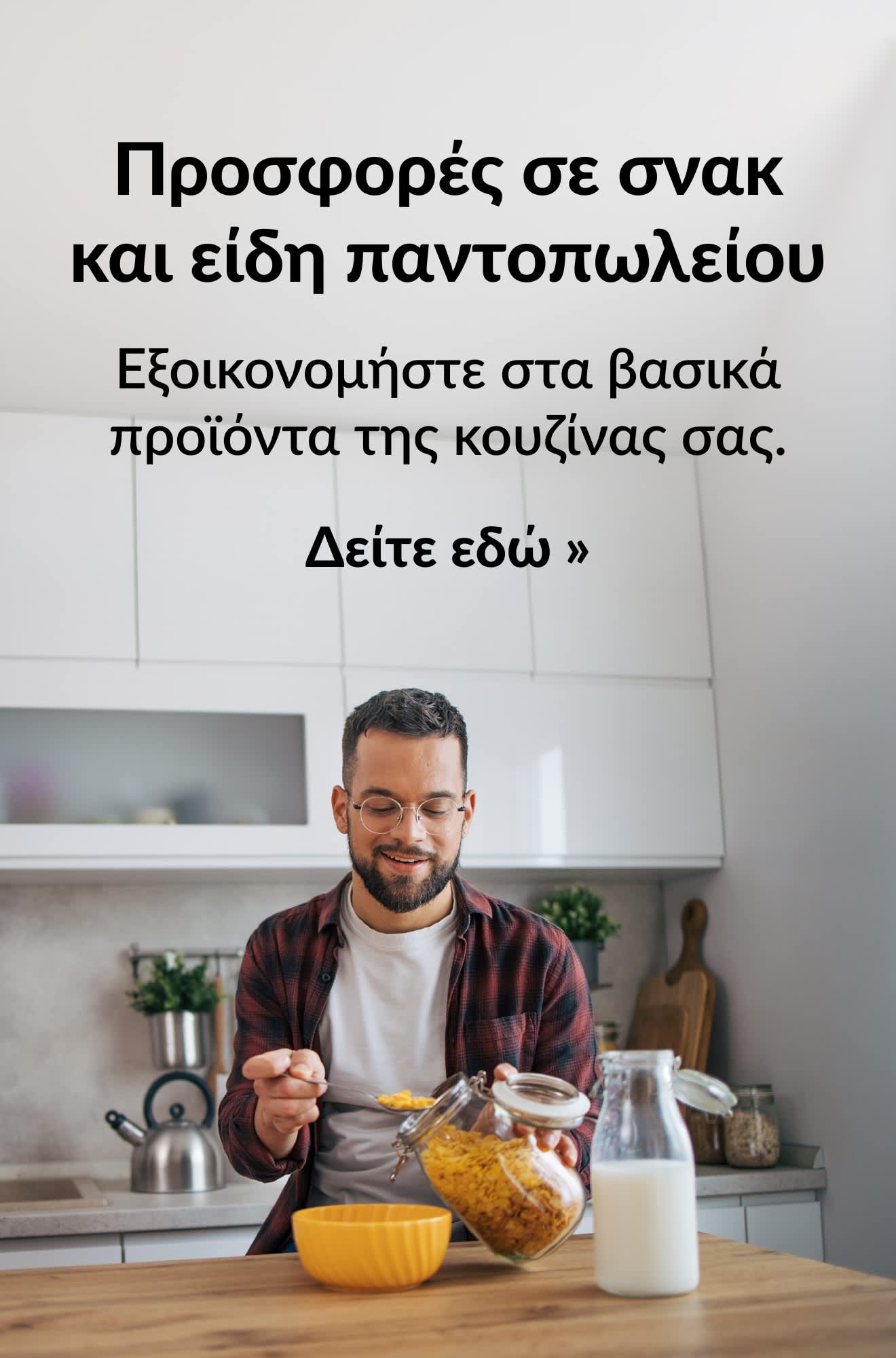 Μπάνερ που προωθεί προσφορές σε σνακ και είδη παντοπωλείου