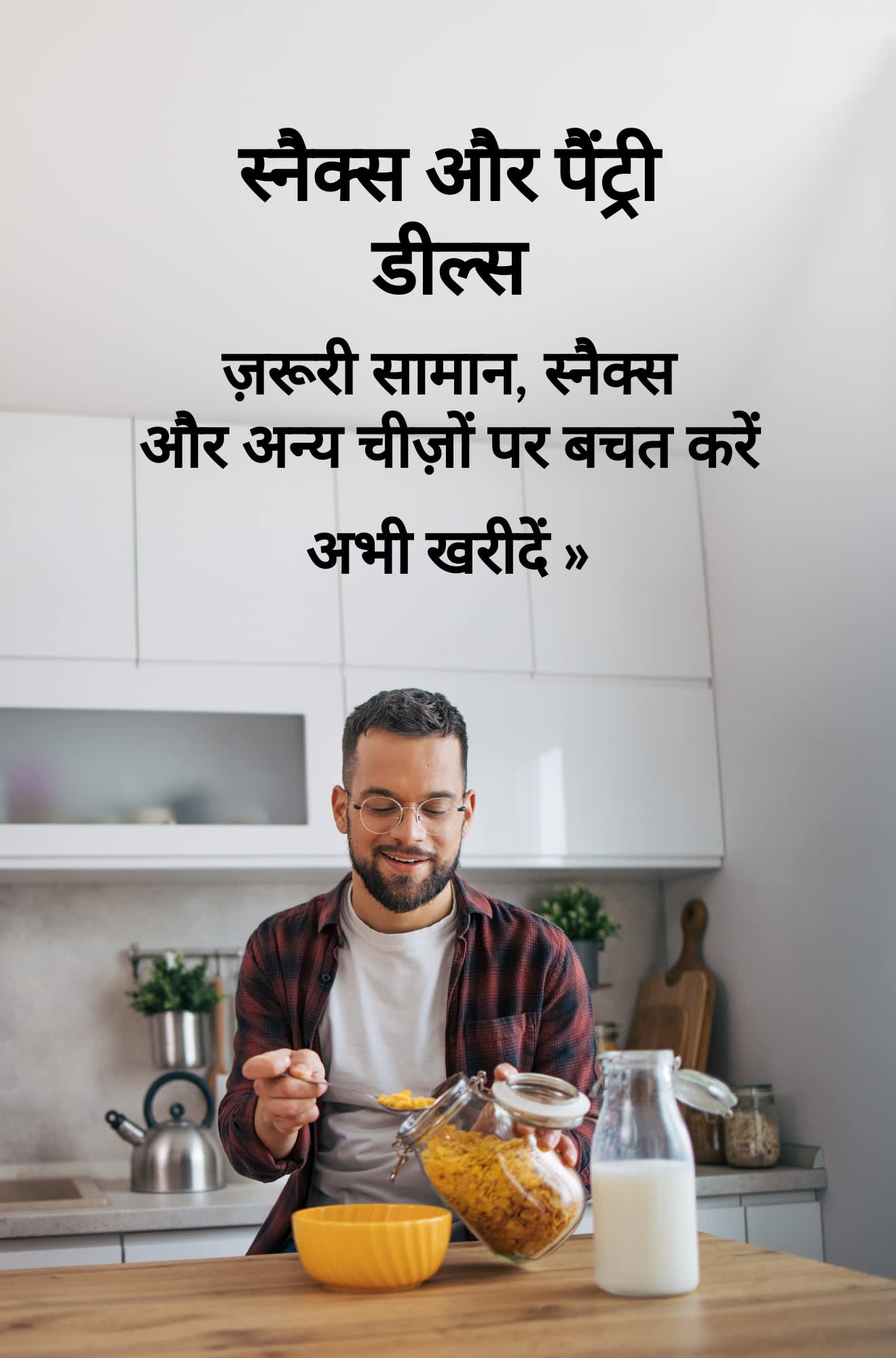 स्नैक्स और पैंट्री डील्स का प्रचार करने वाला बैनर। अभी खरीदें।