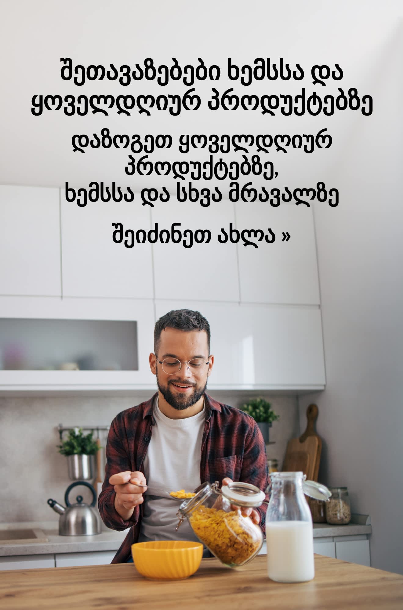 სარეკლამო ბანერი ხემსსა და ყოველდღიურ პროდუქტებზე შეთავაზებების შესახებ. შეიძინეთ ახლა.
