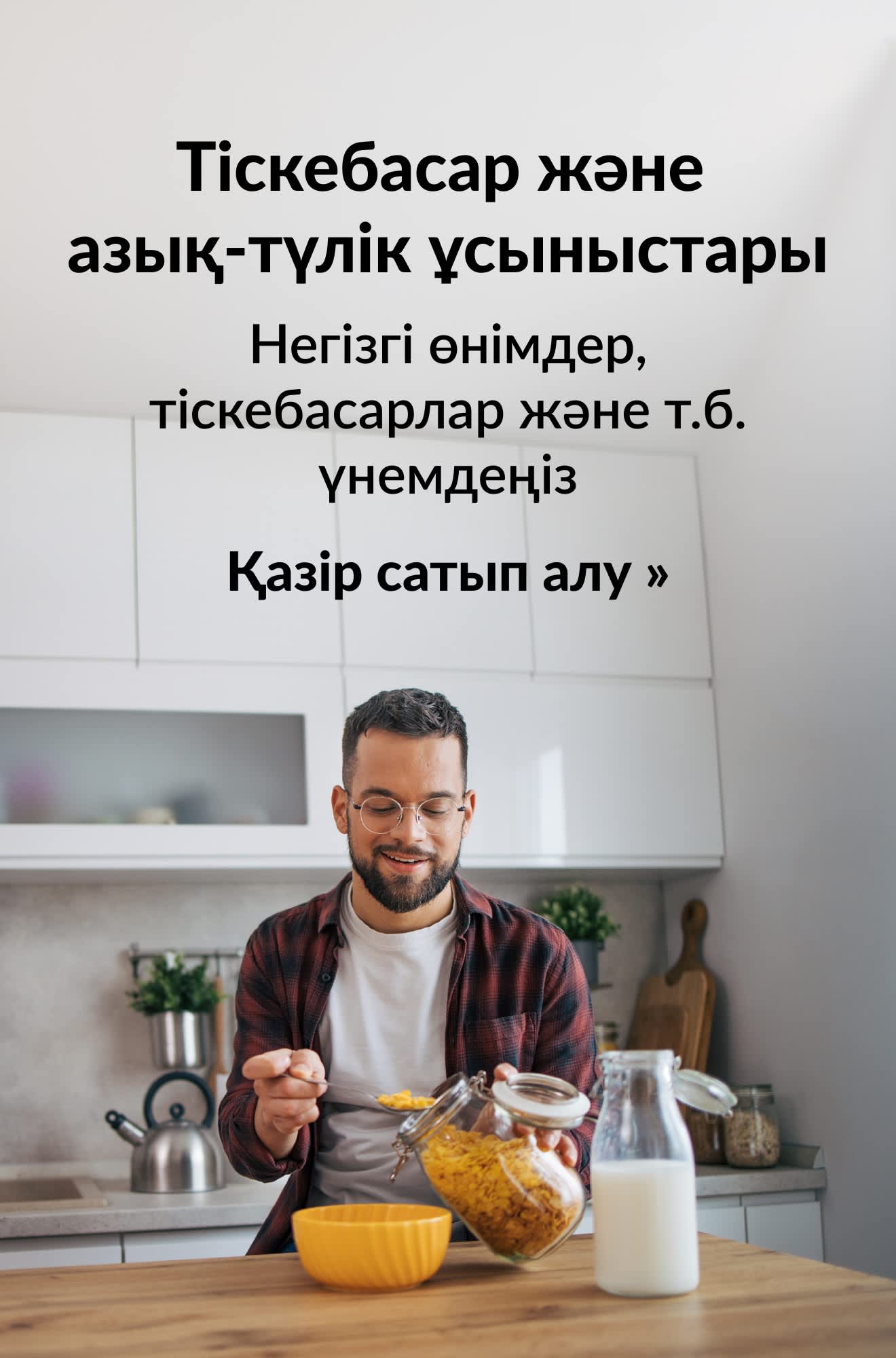 Тіскебасар және азық-түлік ұсыныстарын жарнамалайтын баннер. Қазір сатып алу.