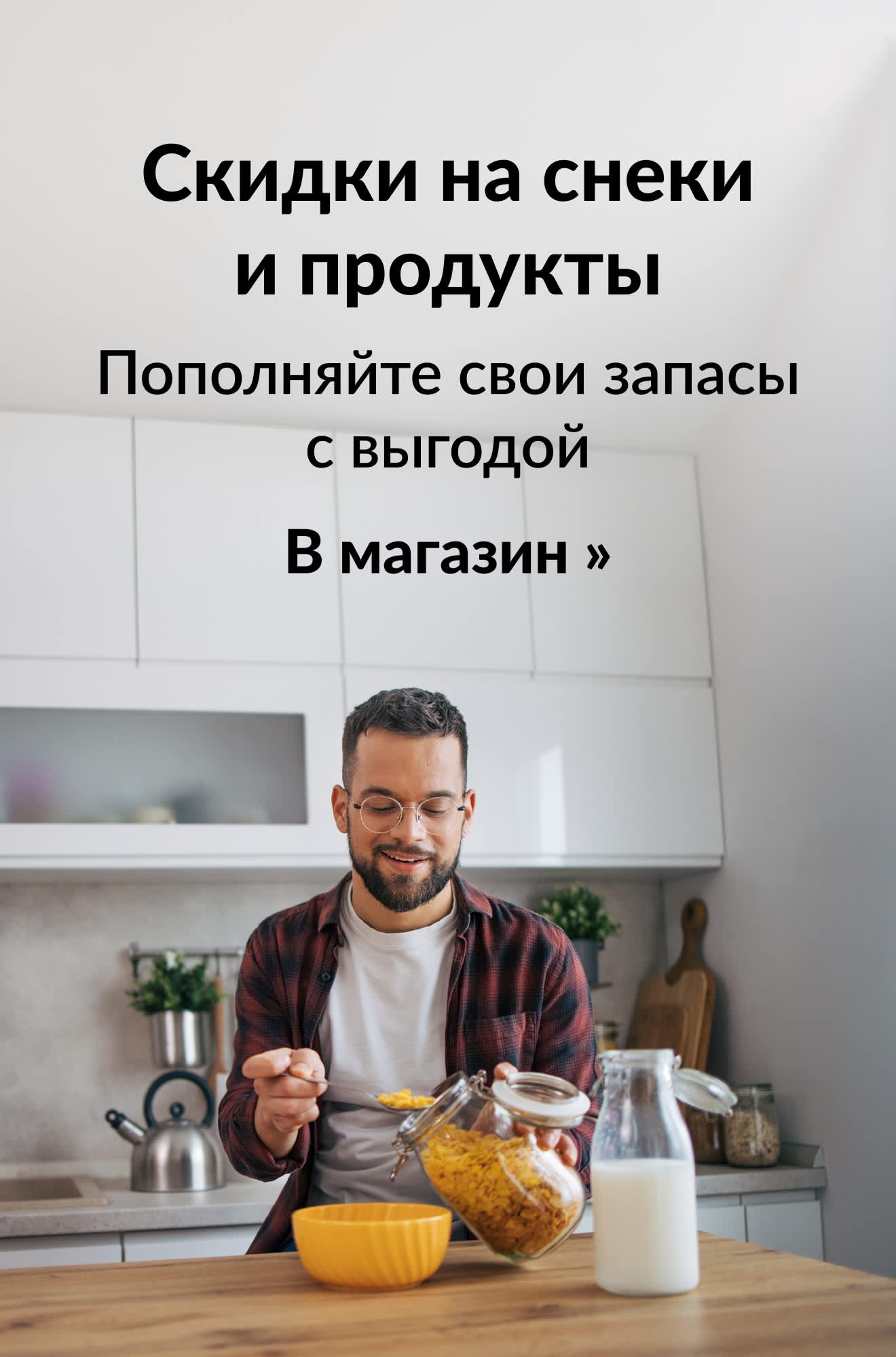 Баннер со скидками на снеки и продукты. Кнопка: В магазин.