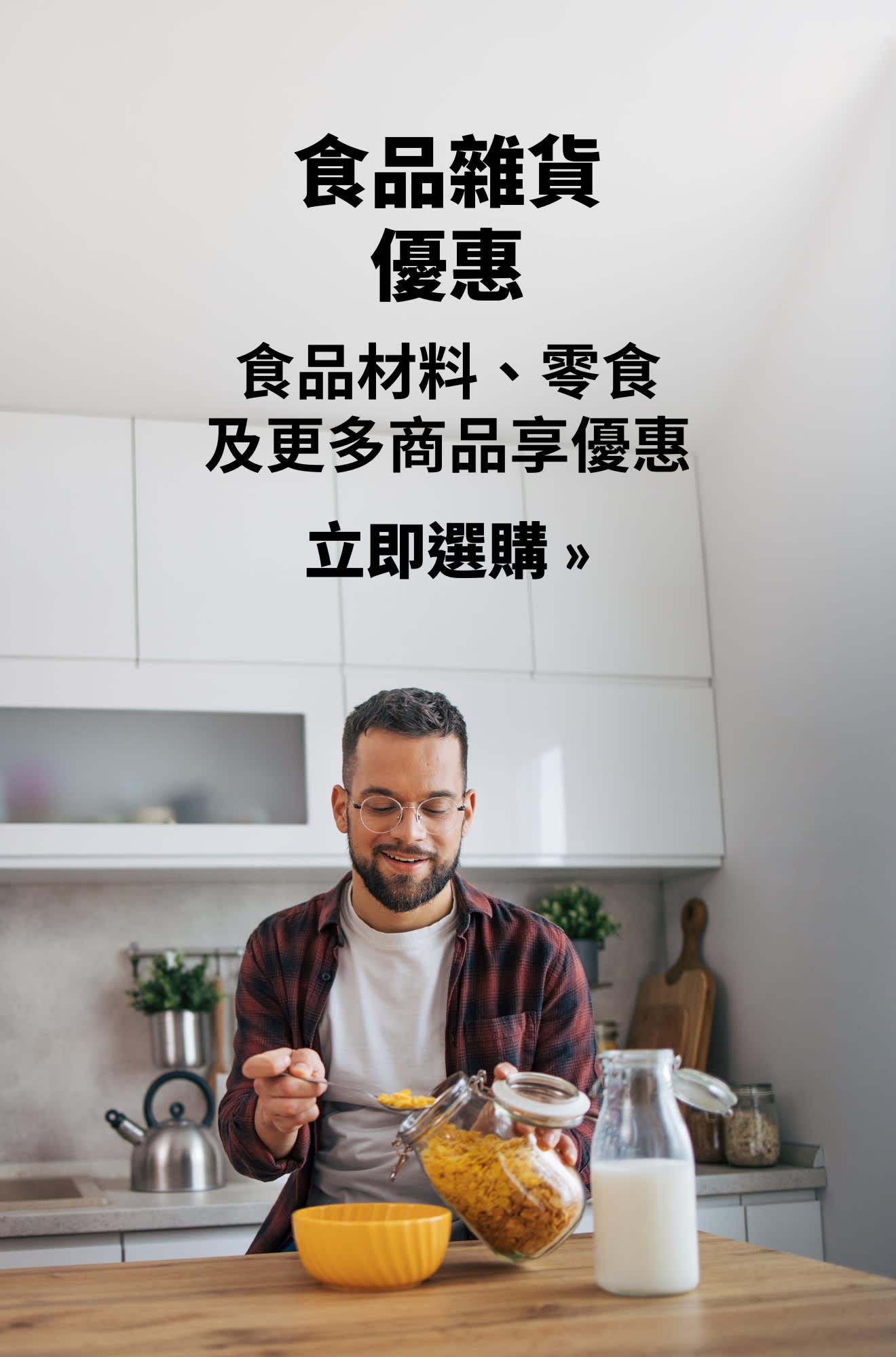 食品雜貨優惠橫幅，推廣零食及食品櫃優惠。立即選購。