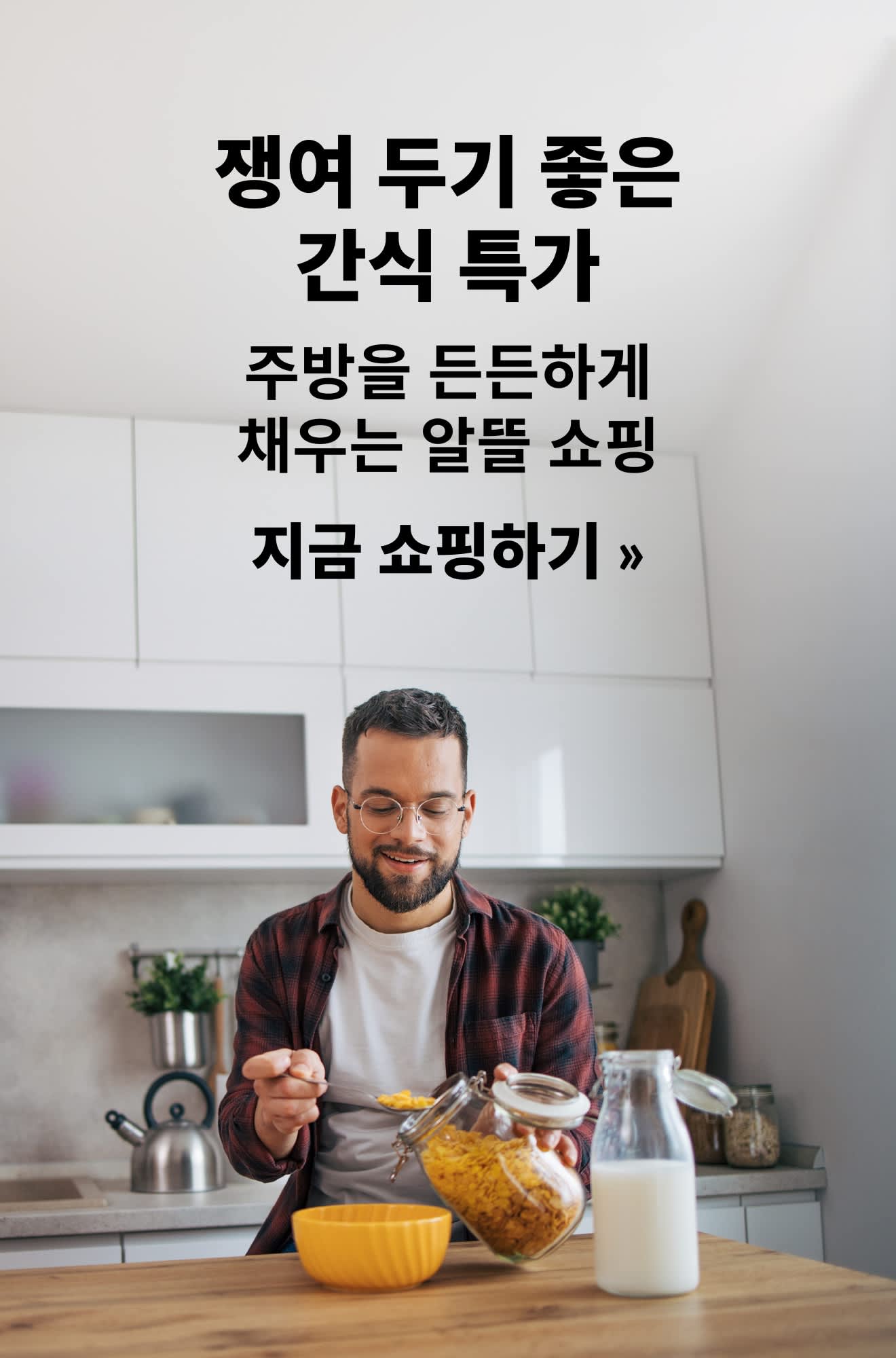 간식과 식료품 할인 혜택을 소개하는 배너. 지금 쇼핑하기.