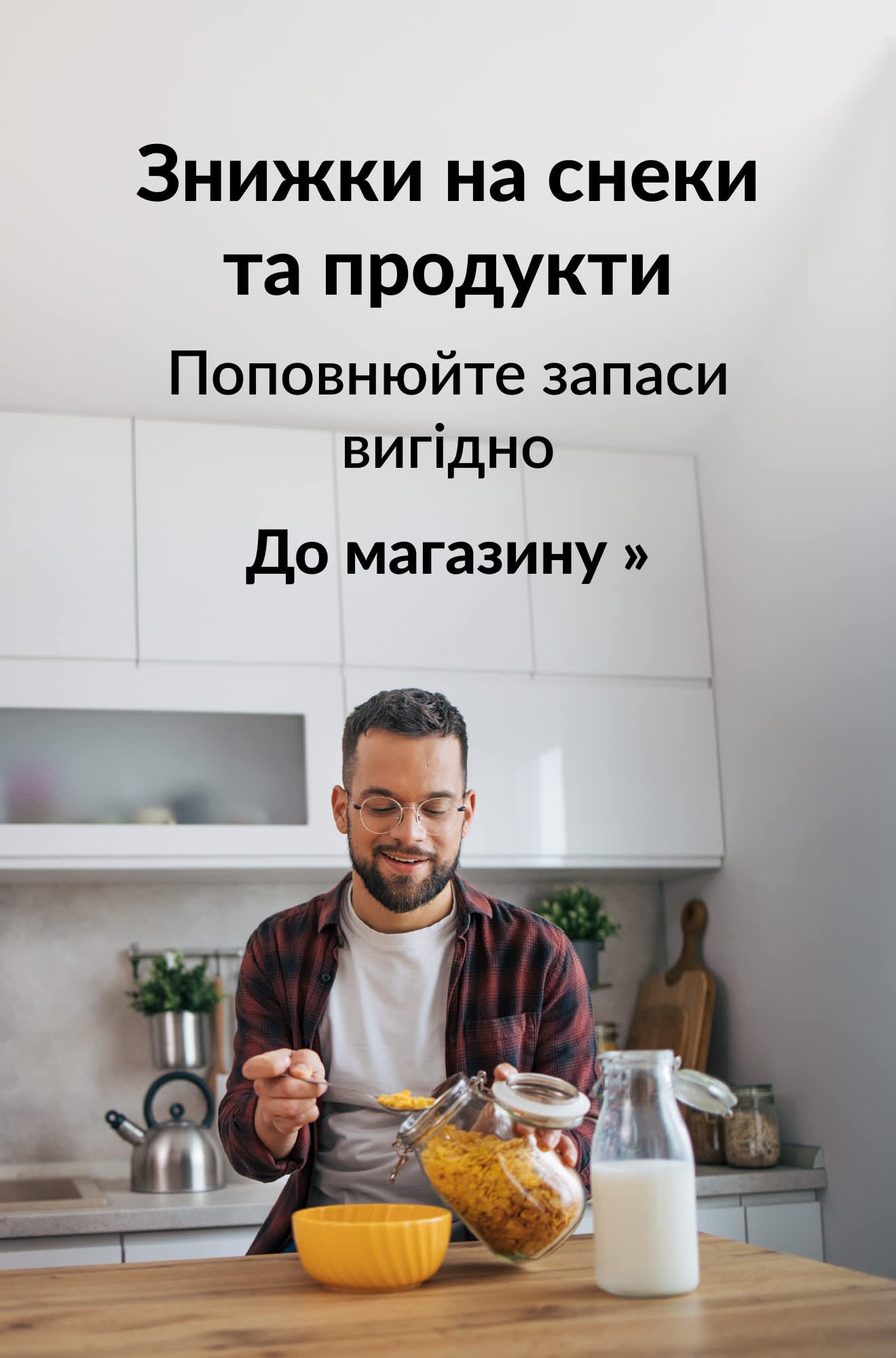 Банер, що рекламує знижки на снеки та продукти. До магазину.