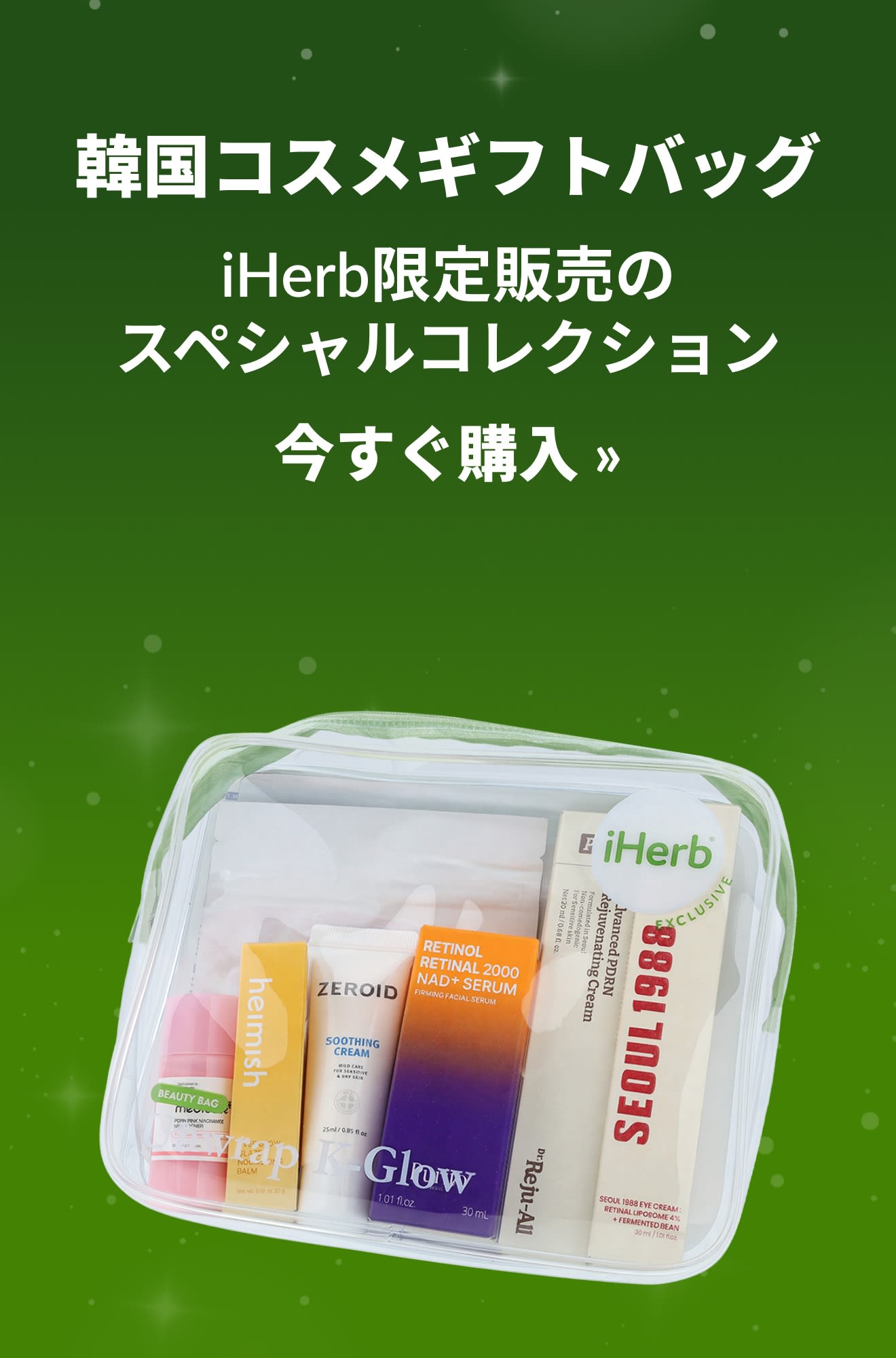 韓国コスメギフトバッグ商品を紹介するホリデーガイドバナー。今すぐ購入 