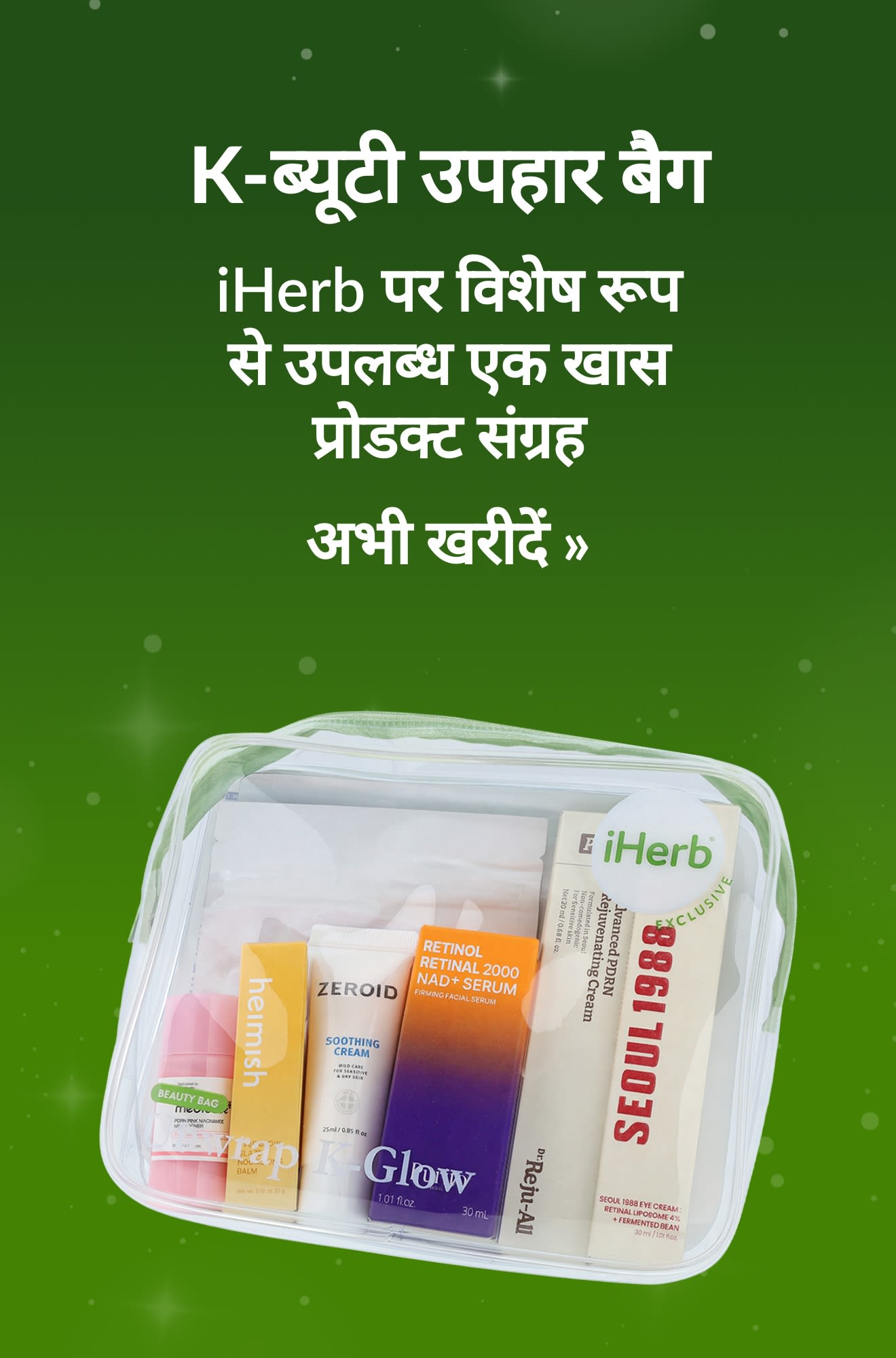 छुट्टियों के लिए गाइड बैनर, जो K-ब्यूटी उपहार बैग के प्रोडक्ट्स का प्रचार करता है। अभी खरीदें।