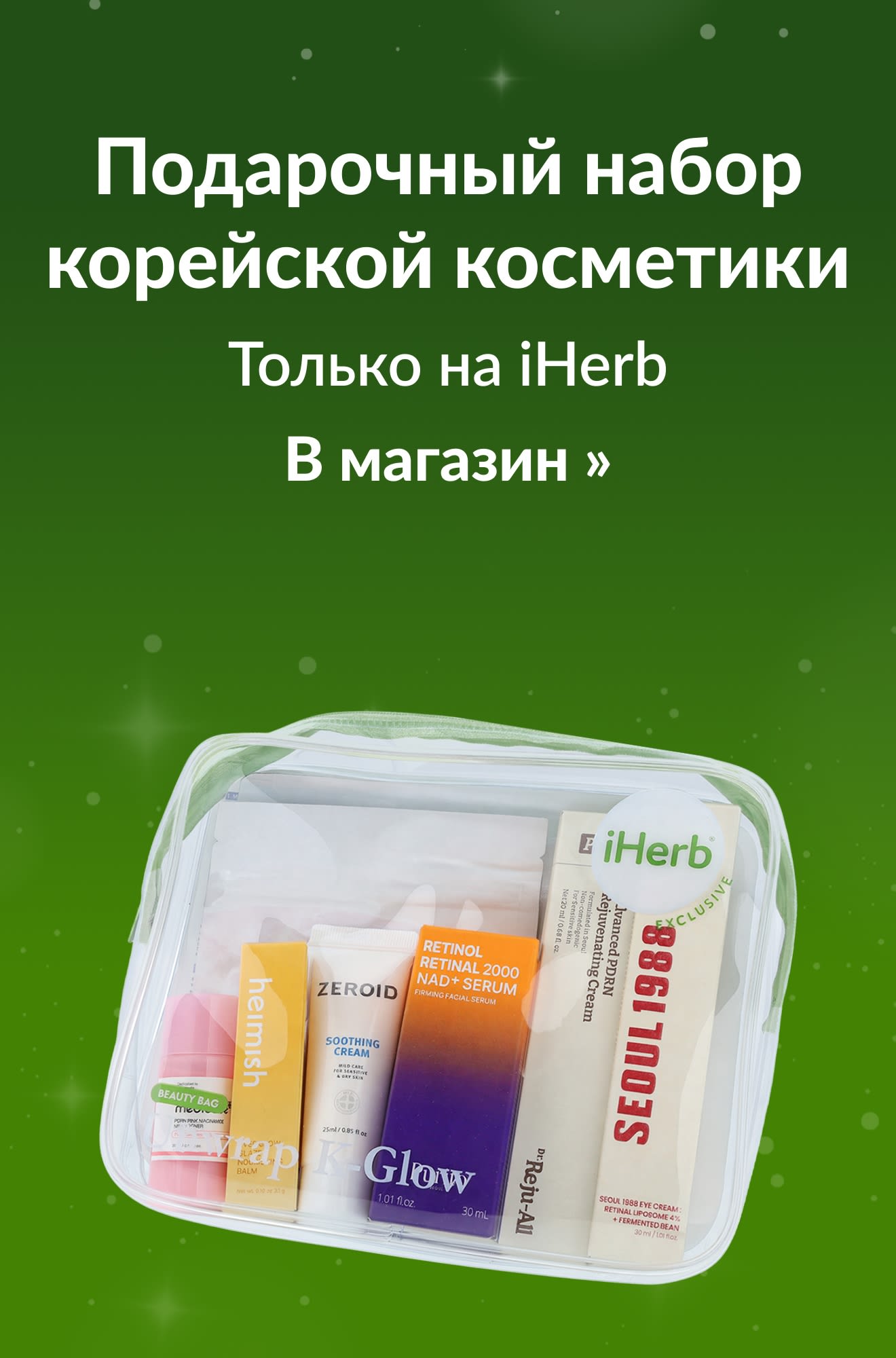 Баннер с подарочным набором корейской косметики. В магазин