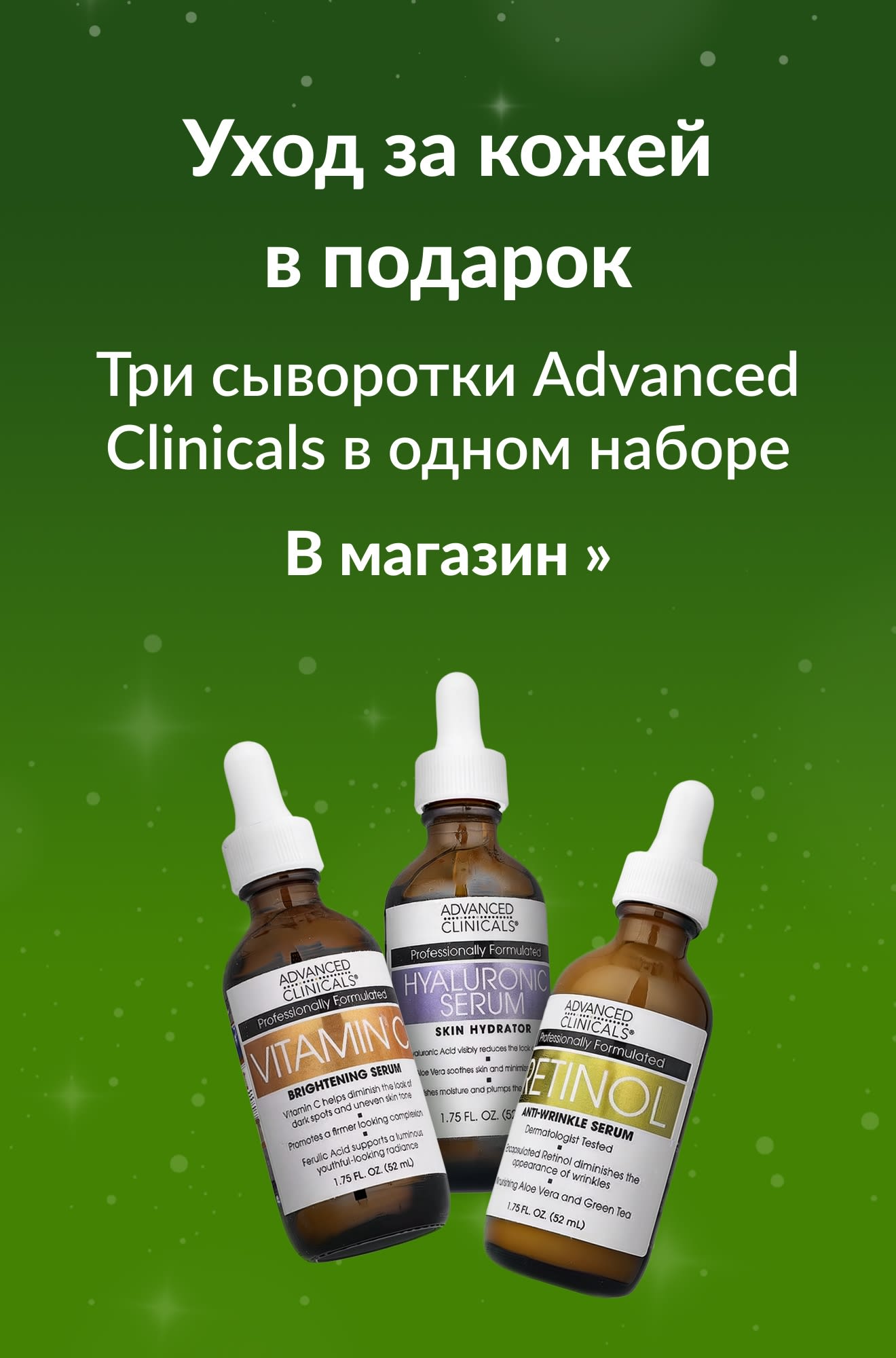 Баннер с набором из трех сывороток Advanced Clinicals для ухода за кожей. В магазин.