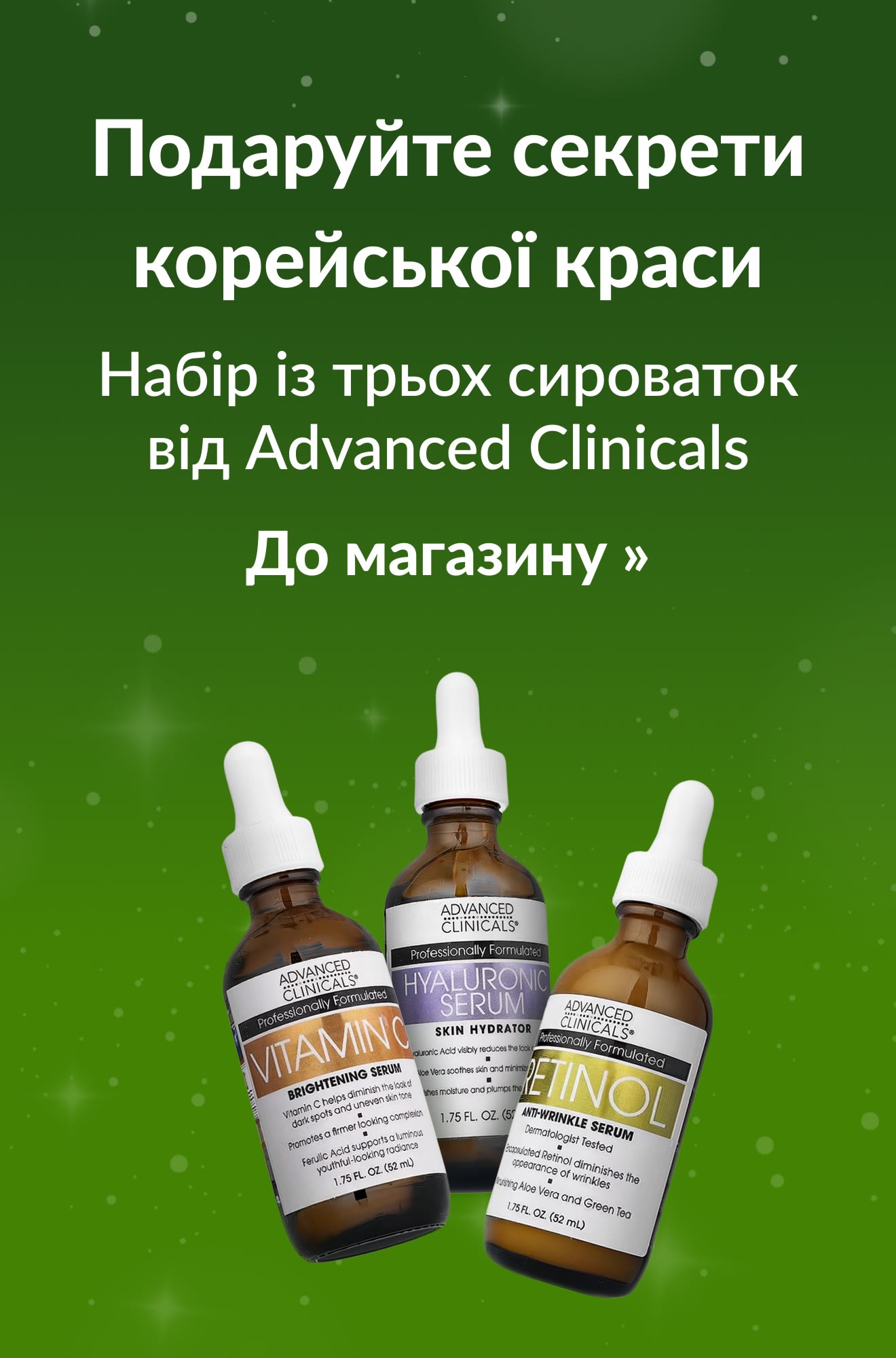 Святковий банер, що рекламує засоби від Advanced Clinicals. До магазину.