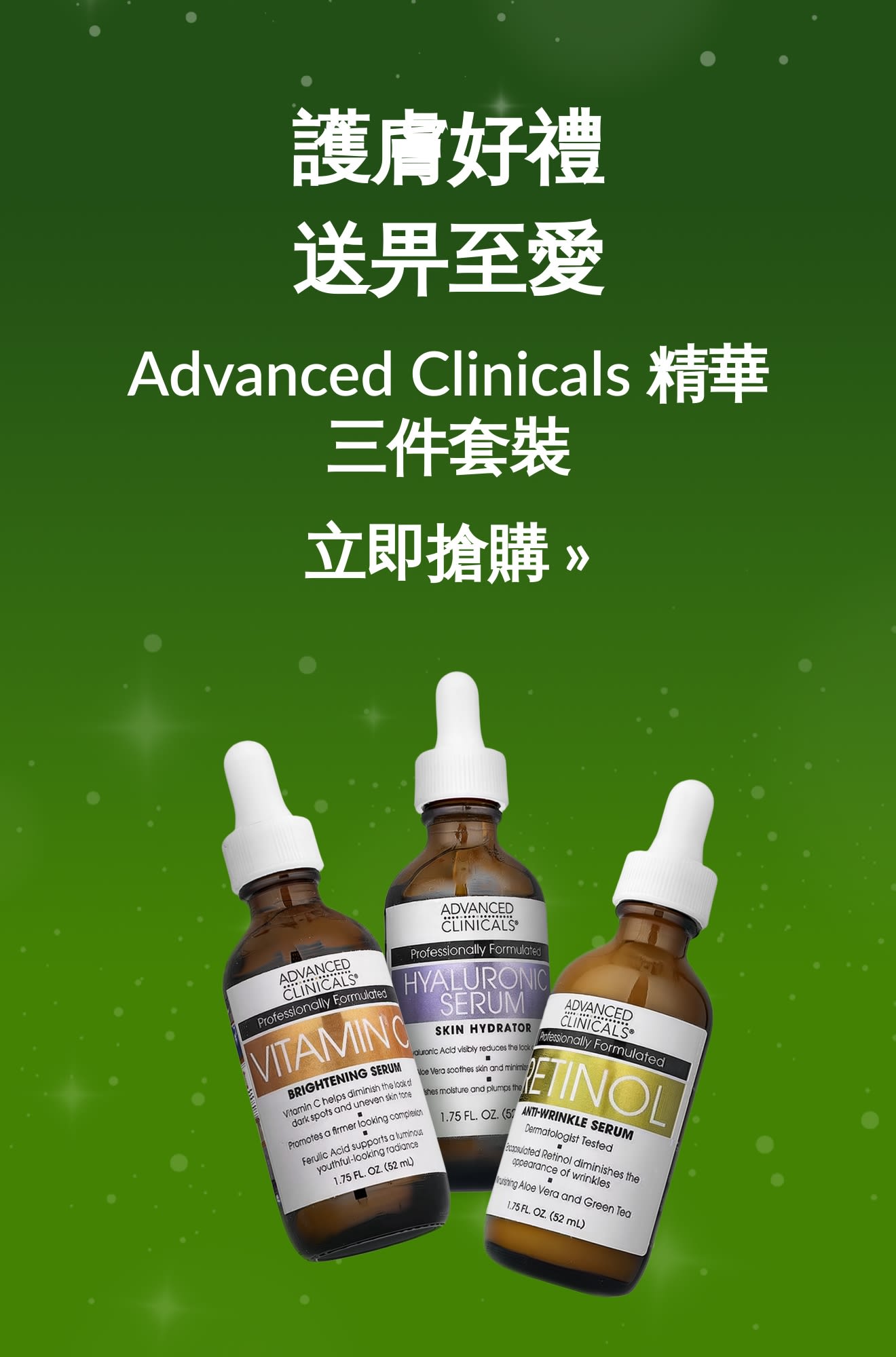  Advanced Clinicals 產品護膚節日指南橫幅，立即搶購！