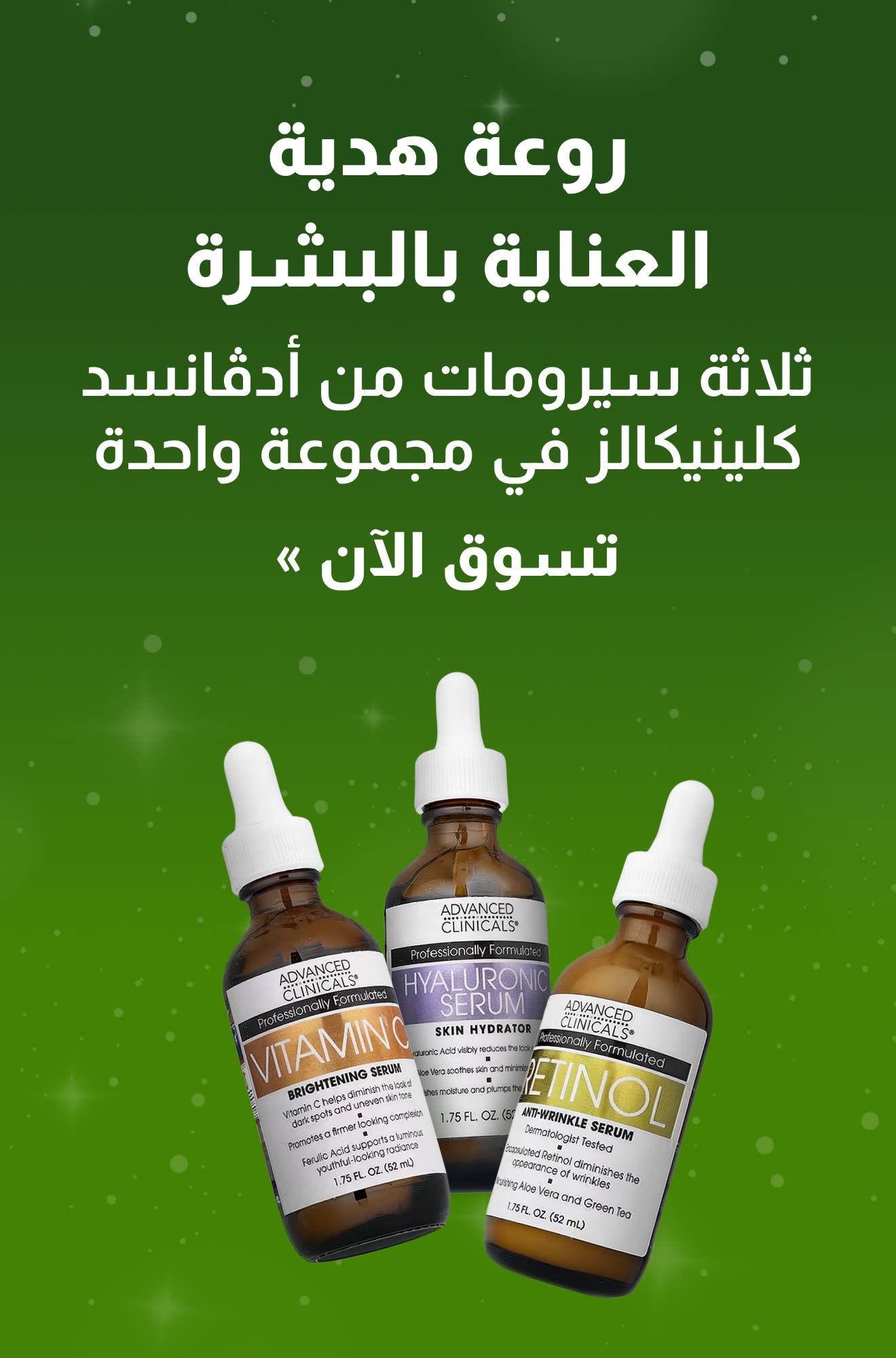 لافتة دليل العطلات للعناية بالبشرة تُروّج لمنتجات أدفانسد كلينيكالز. تسوّق الآن.