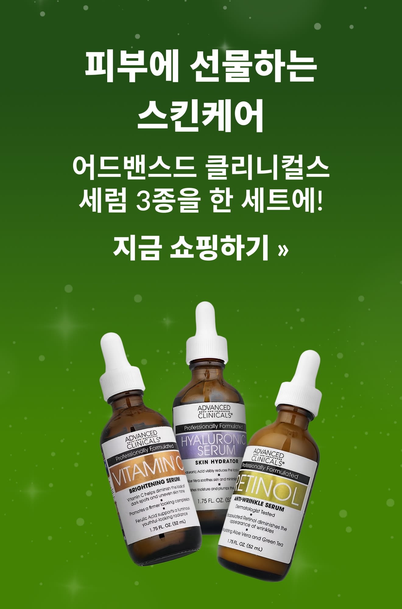홀리데이 선물 가이드: 어드밴스드 클리니컬스 세럼 3종 세트를 소개하는 배너. 지금 쇼핑하기.