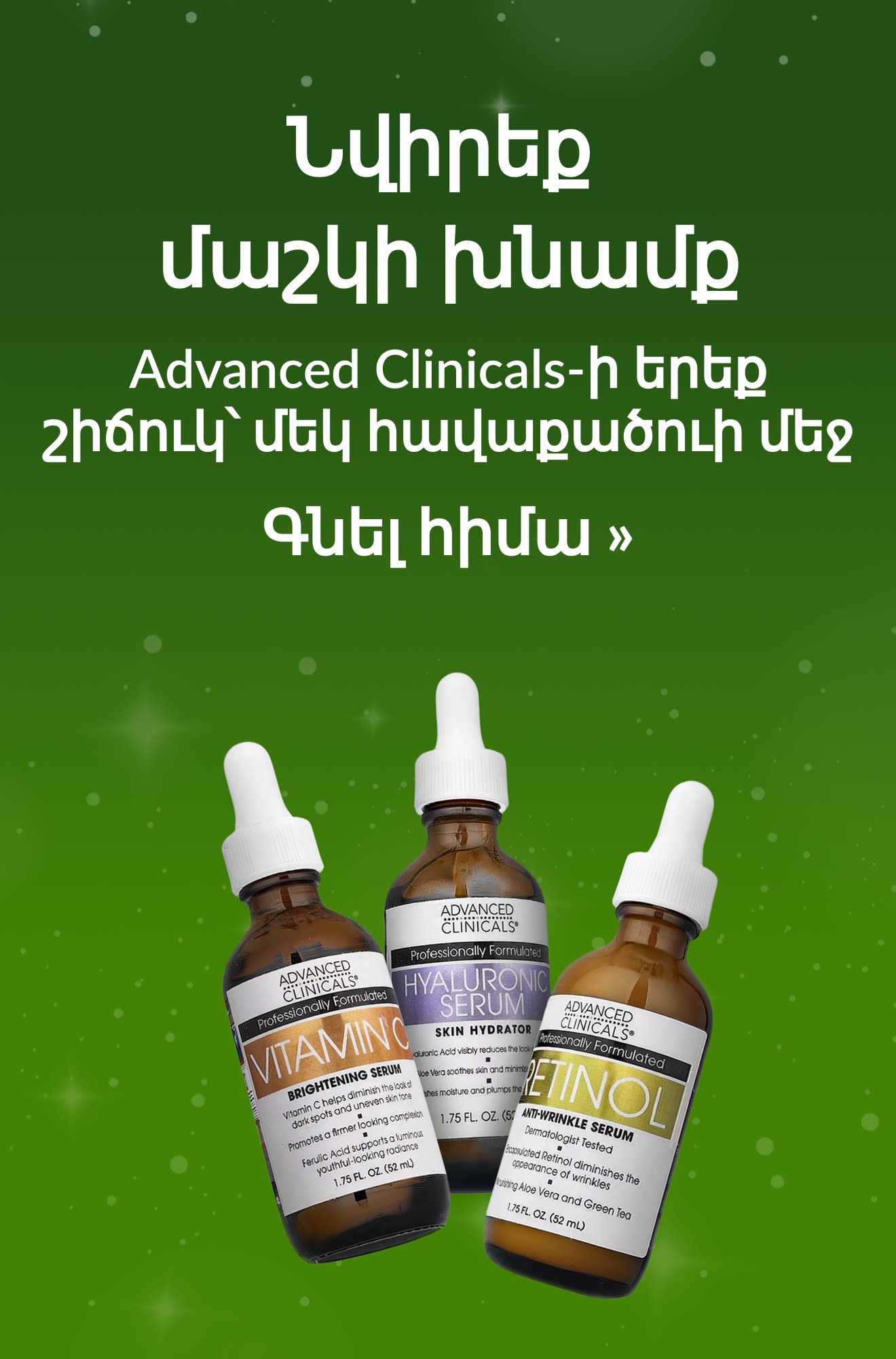 Տոնական ուղեցույց-բաններ՝ Advanced Clinicals մաշկի խնամքի պրոդուկտներով։ Գնել հիմա։