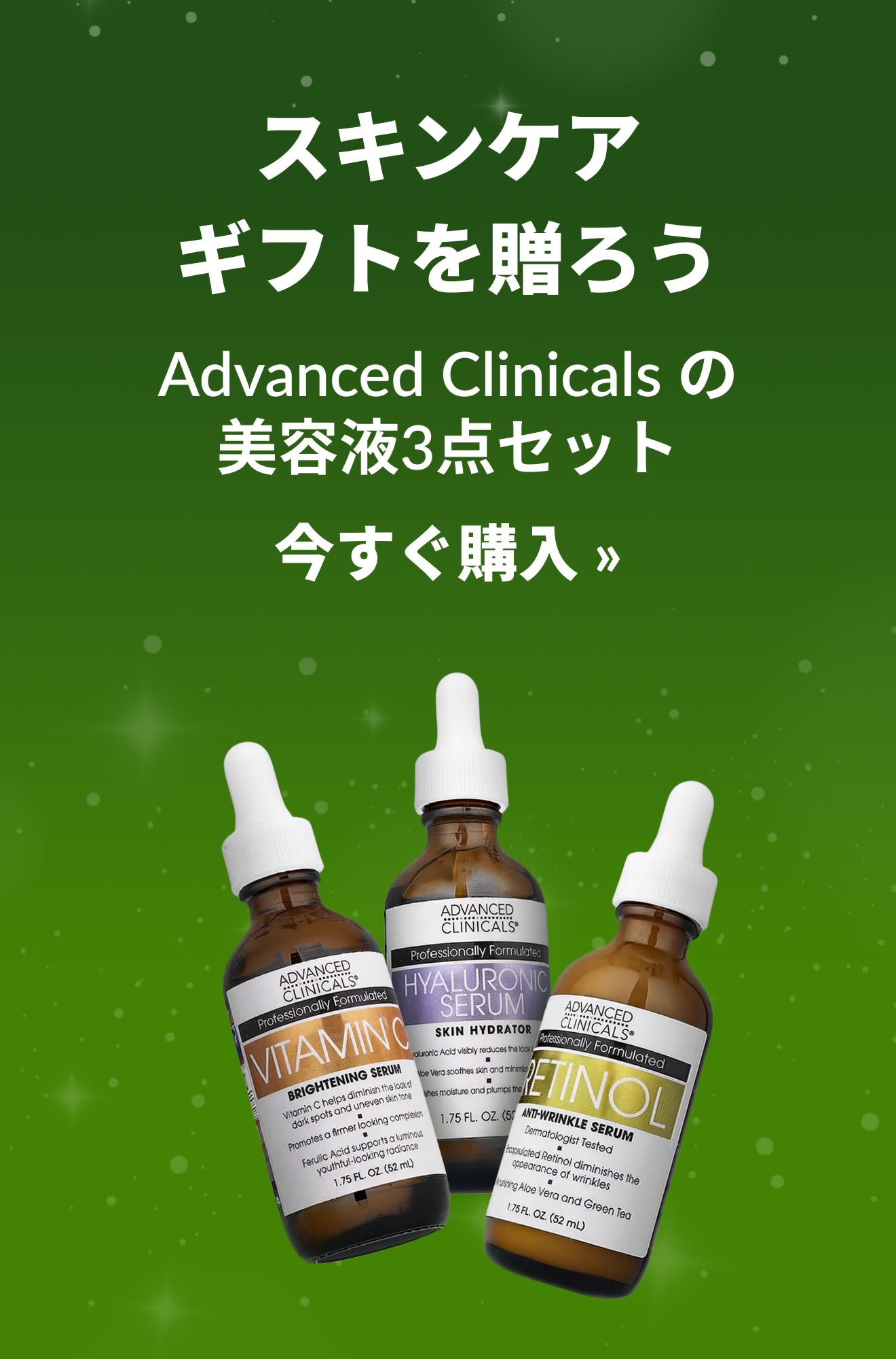 アドバンスド クリニカルズの商品を紹介するホリデーガイドスキンケアバナー。今すぐ購入