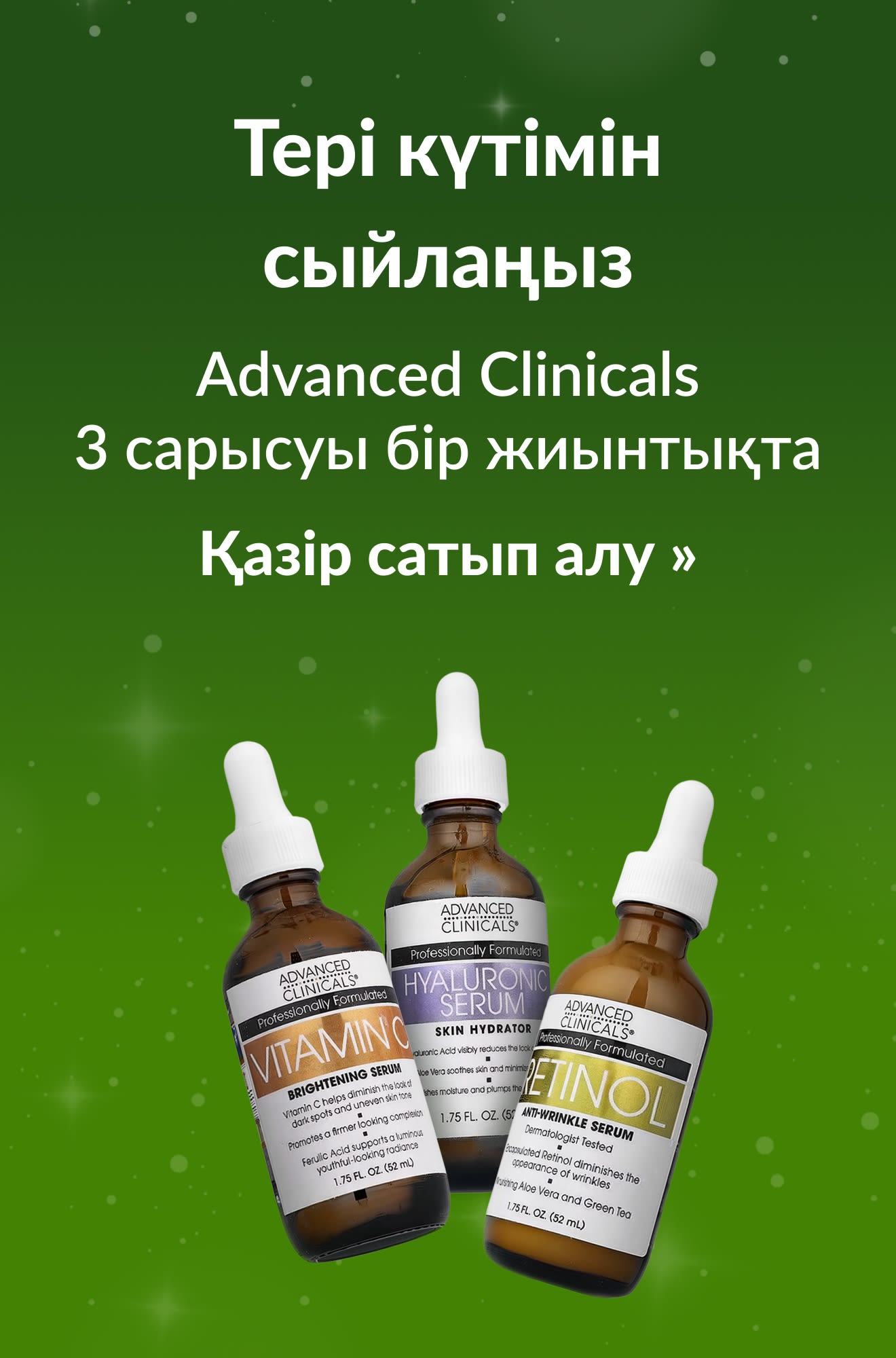 Advanced Clinicalsөнімдерін ұсынатын тері күтімі бойынша мерекелік нұсқаулық баннері. Қазір сатып алыңыз.