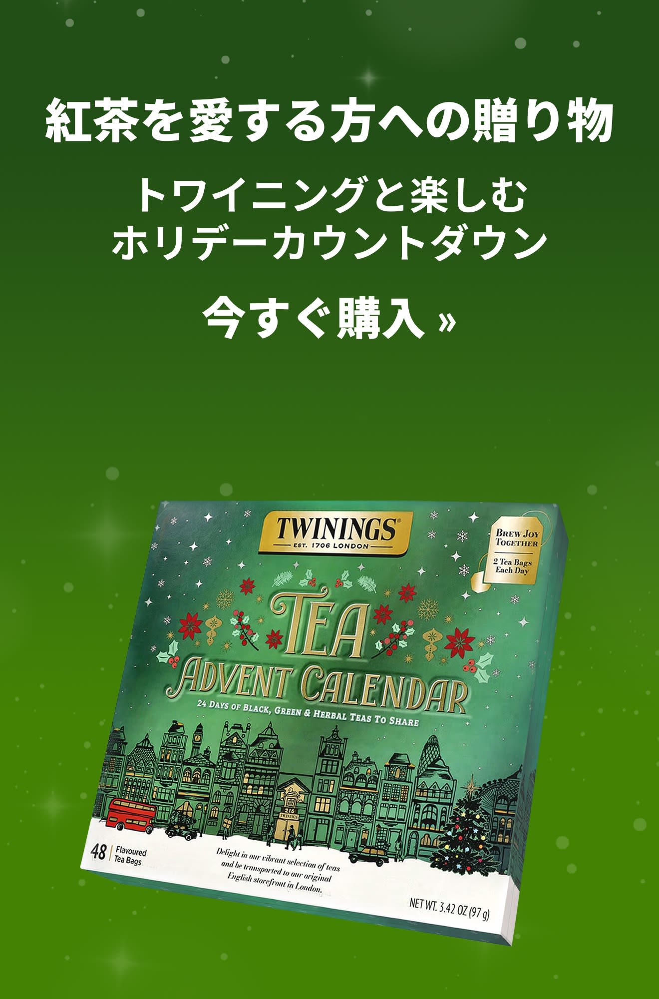 紅茶を愛する方への贈り物を紹介するホリデーガイドバナー。今すぐ購入