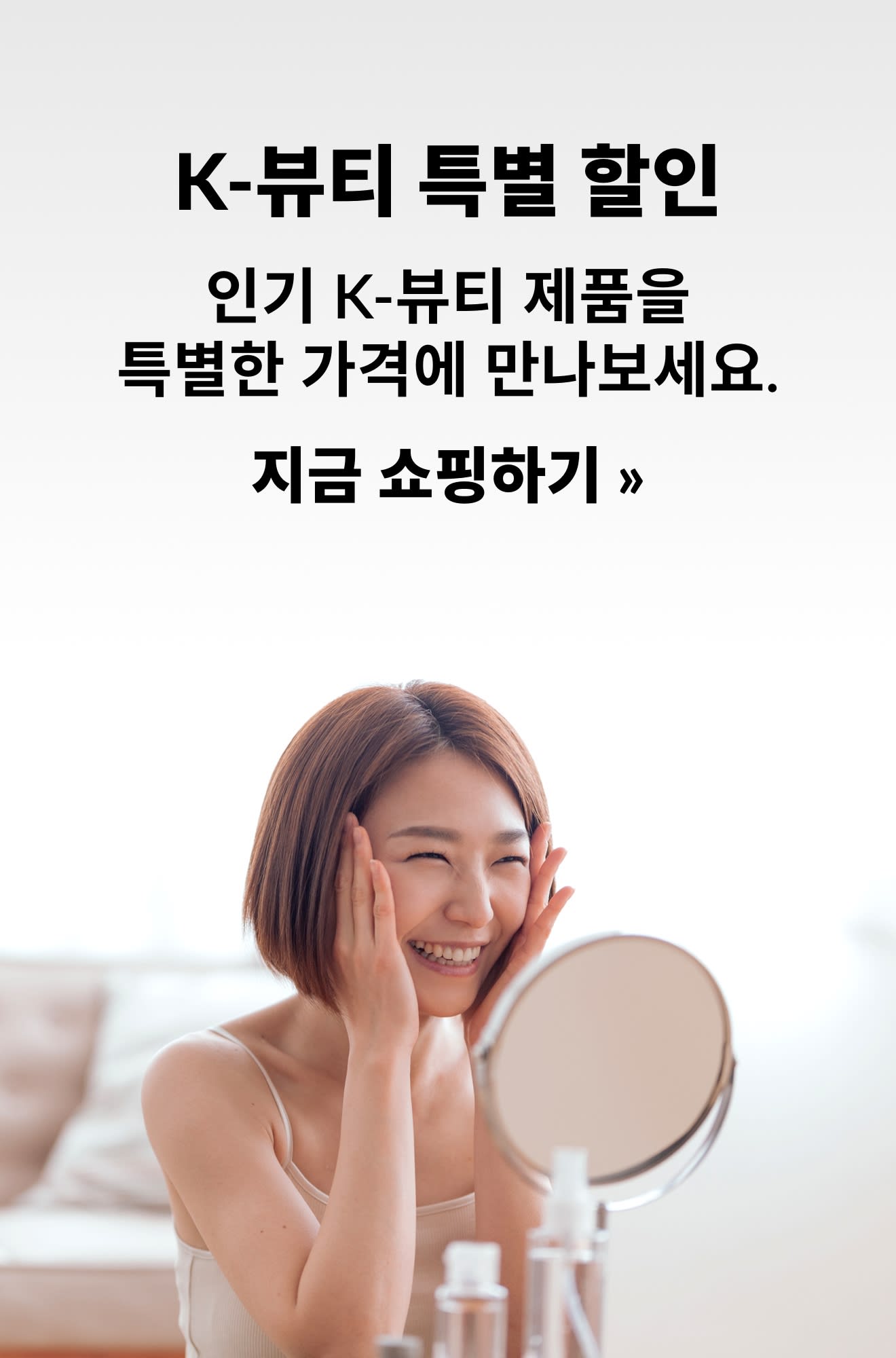 인기 K-뷰티 제품의 특별 할인 혜택을 소개하는 배너. 지금 쇼핑하기.