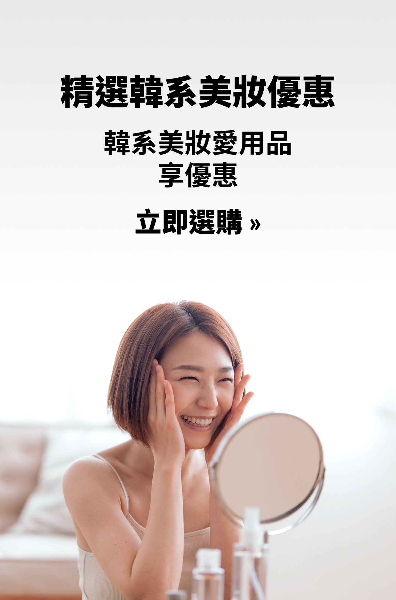 韓系美妝優惠熱銷品橫幅。立即選購。