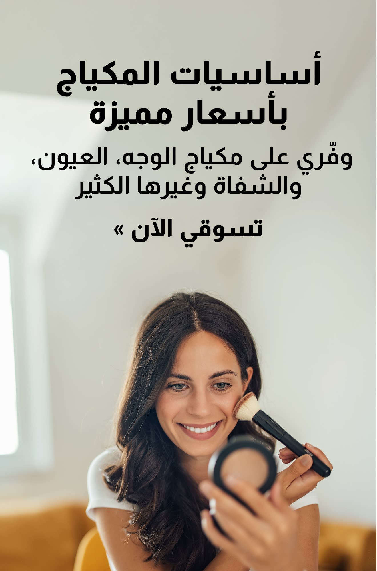لافتة تروج لعرض منتجات التجميل الأساسية بأسعار مخفضة. تسوق الآن.