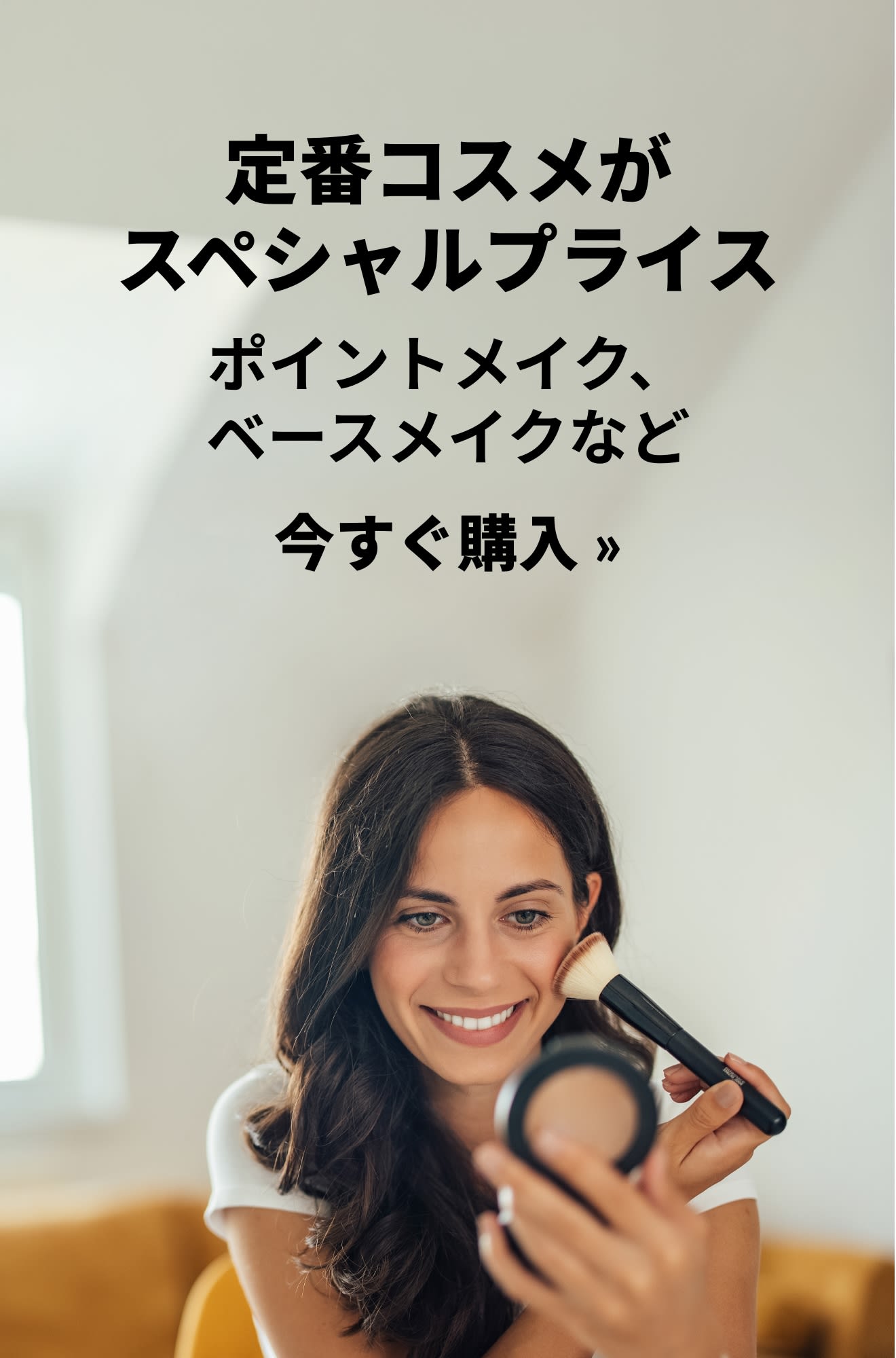 定番メイク用品セールのプロモバナー。今すぐ購入。