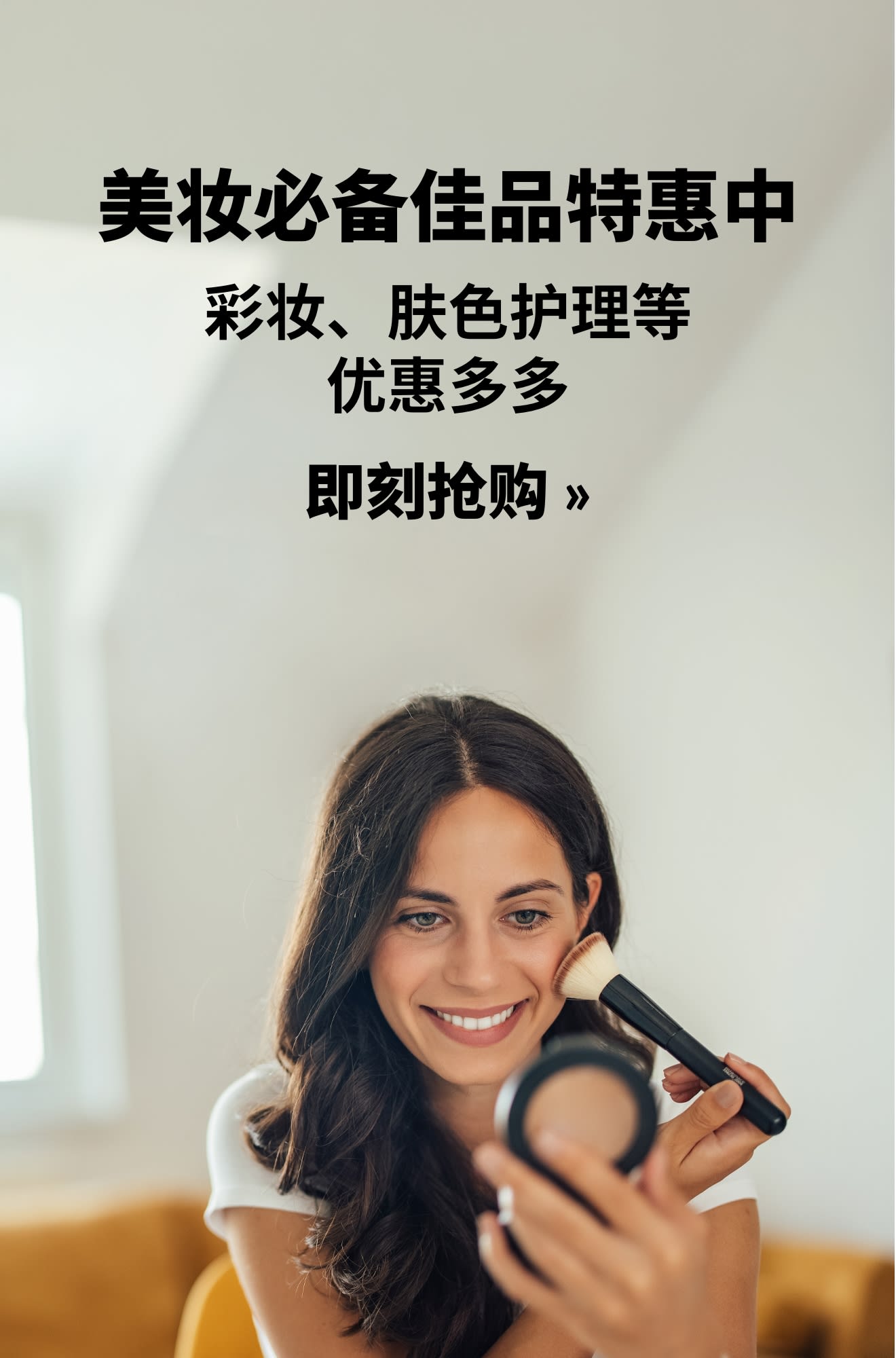 促销横幅：美妆必备佳品特惠中。即刻抢购。