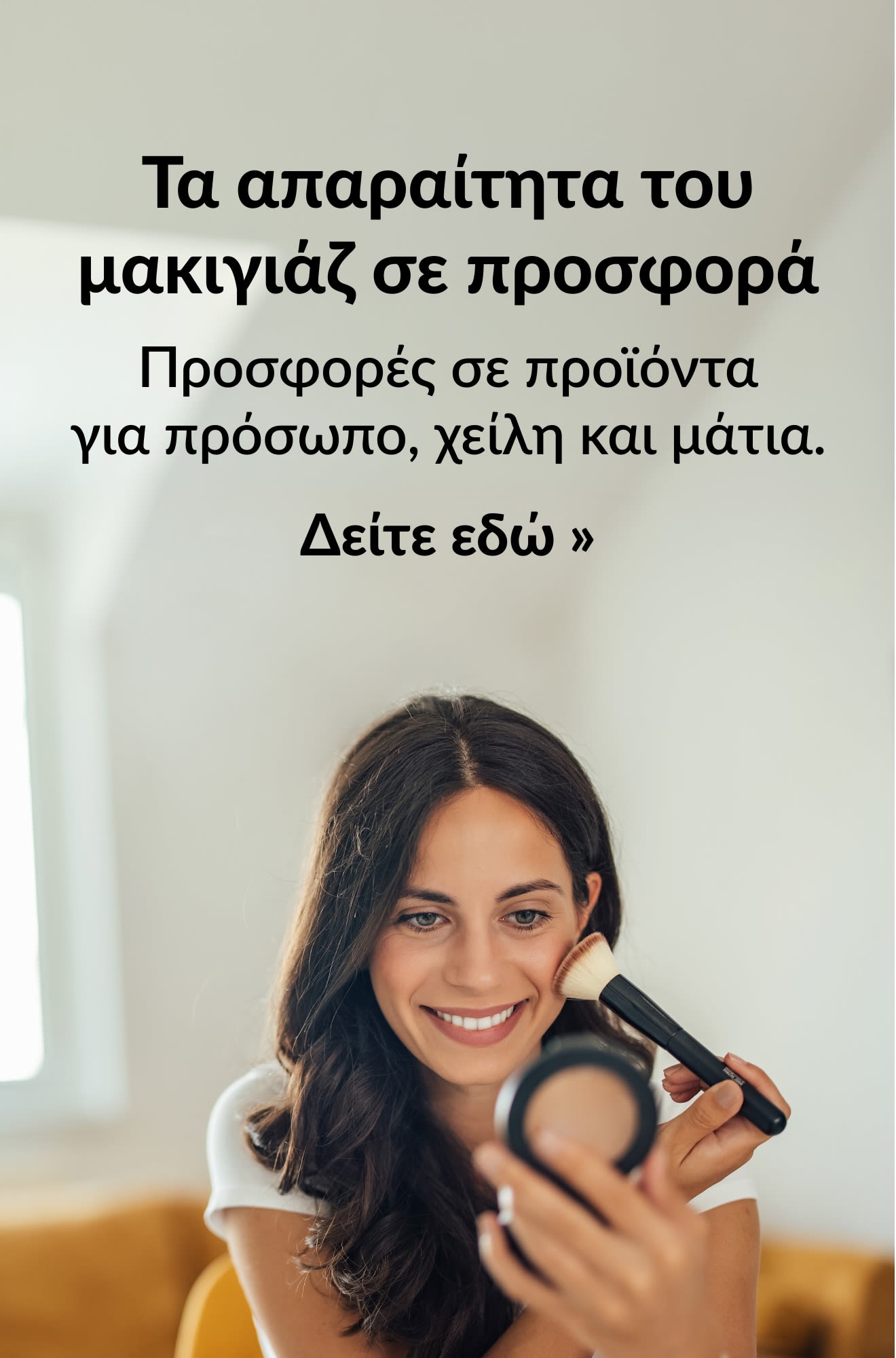 Μπάνερ που προωθεί προσφορές σε απαραίτητα για το μακιγιάζ. Δείτε εδώ.