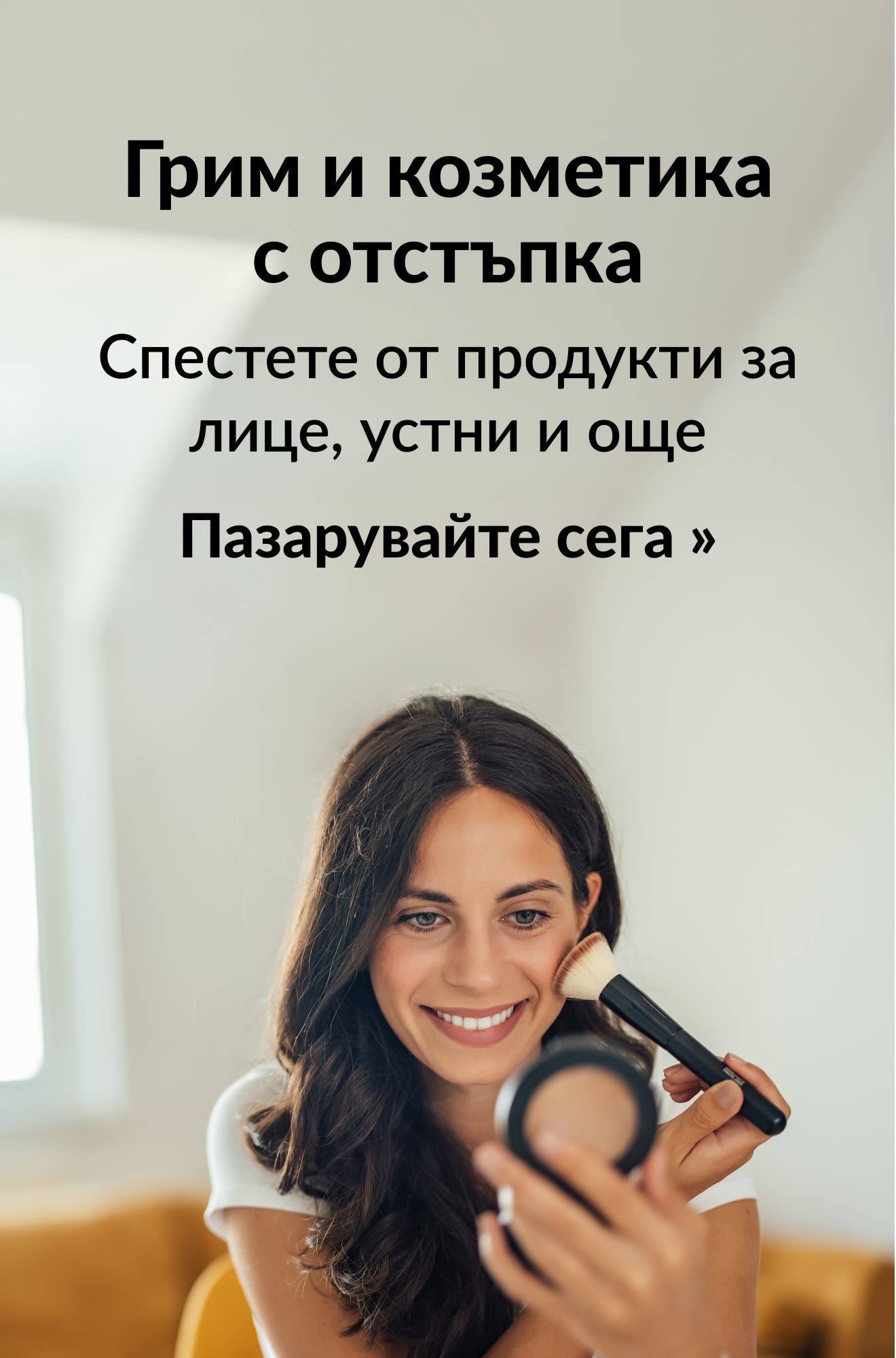 Банер, рекламиращ оферти с отстъпки за грим и козметика. Пазарувайте сега.