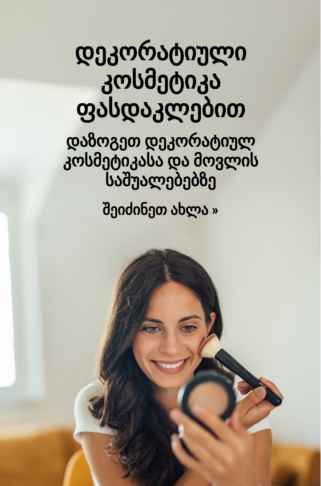 სარეკლამო ბანერი დეკორატიული კოსმეტიკის აუცილებელ პროდუქტებზე ფასდაკლების შესახებ. შეიძინეთ ახლა.