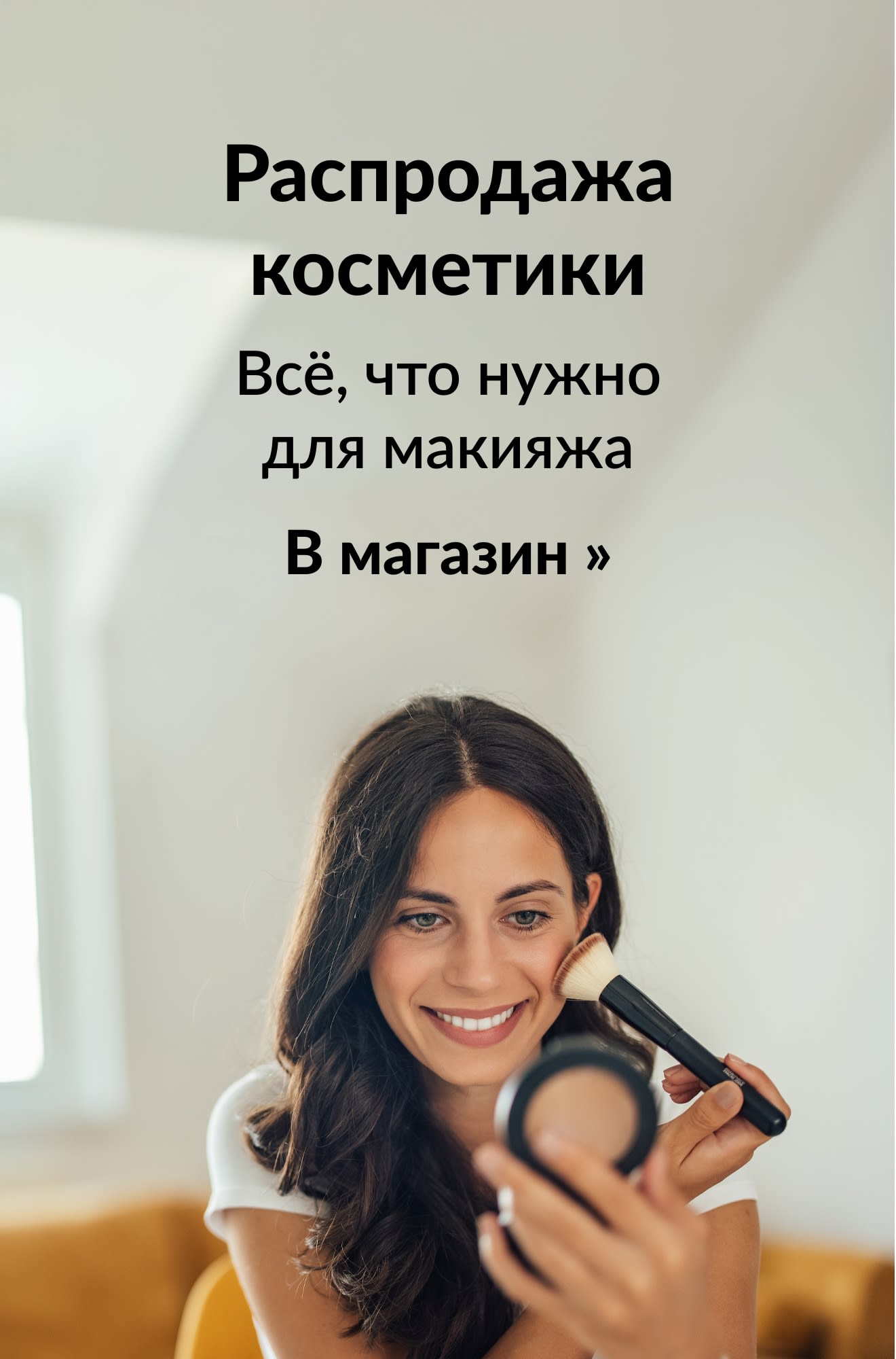 Баннер, продвигающий скидки на декоративную косметику. Кнопка: В магазин.