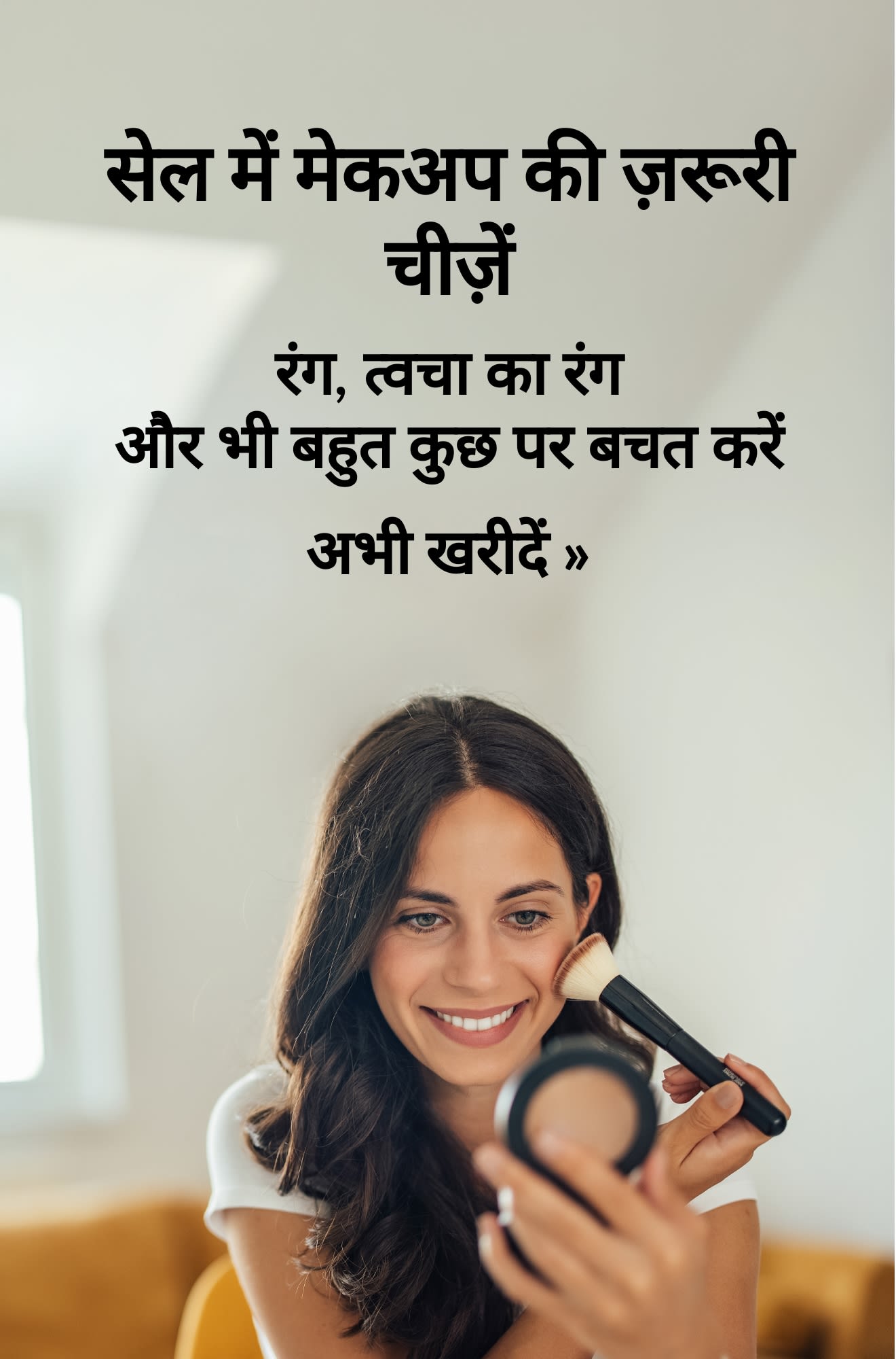 सेल में मेकअप की ज़रूरी चीज़ों का प्रचार करने वाला बैनर। अभी खरीदारी करें।