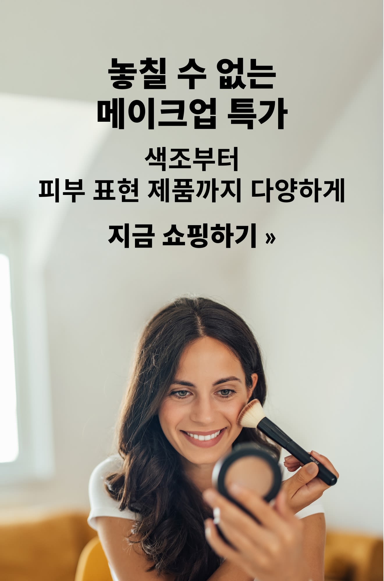 할인 중인 메이크업 필수템을 소개하는 배너. 지금 쇼핑하세요.