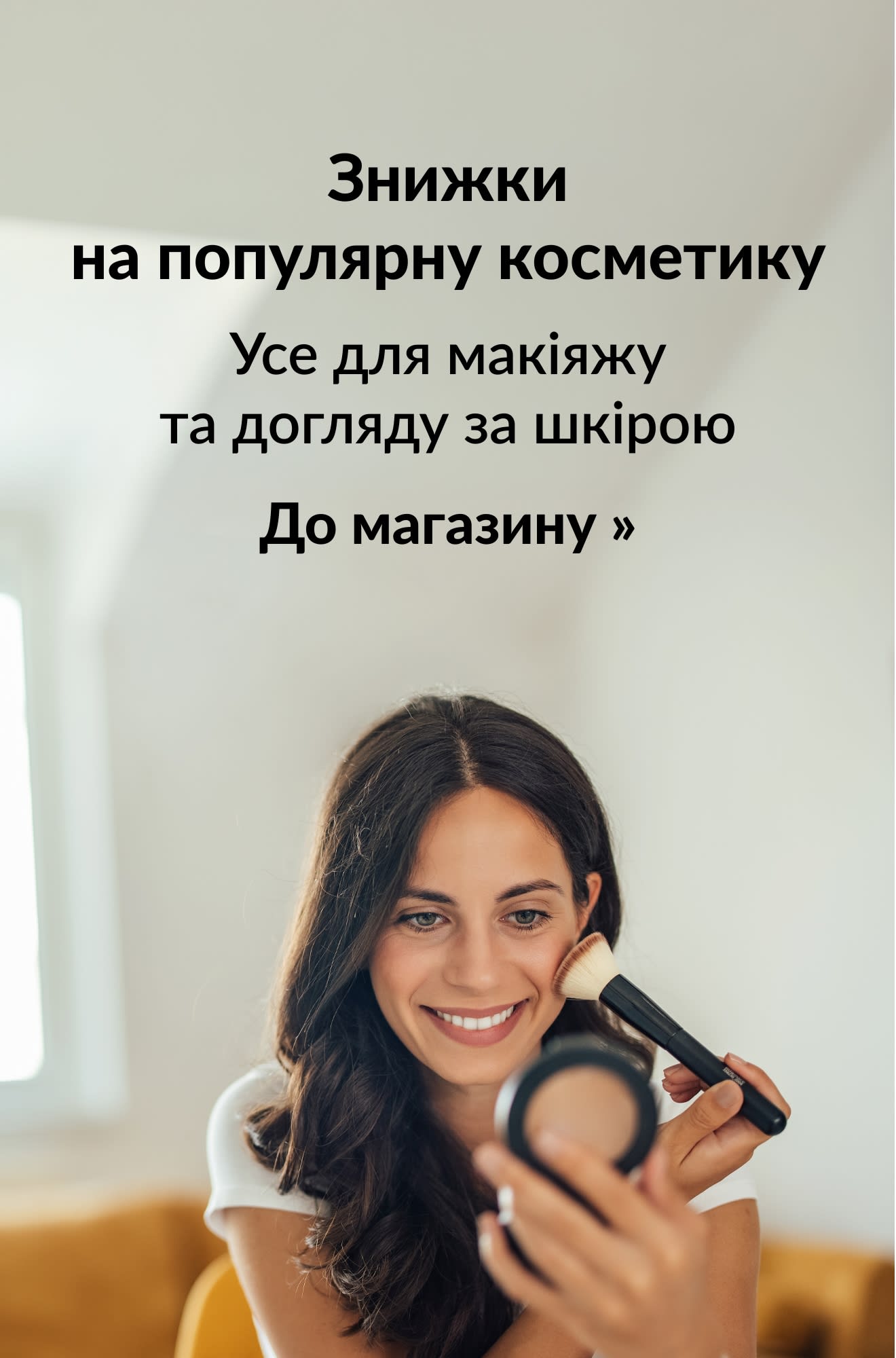 Банер, що рекламує вигідні пропозиції на косметичні товари. До магазину