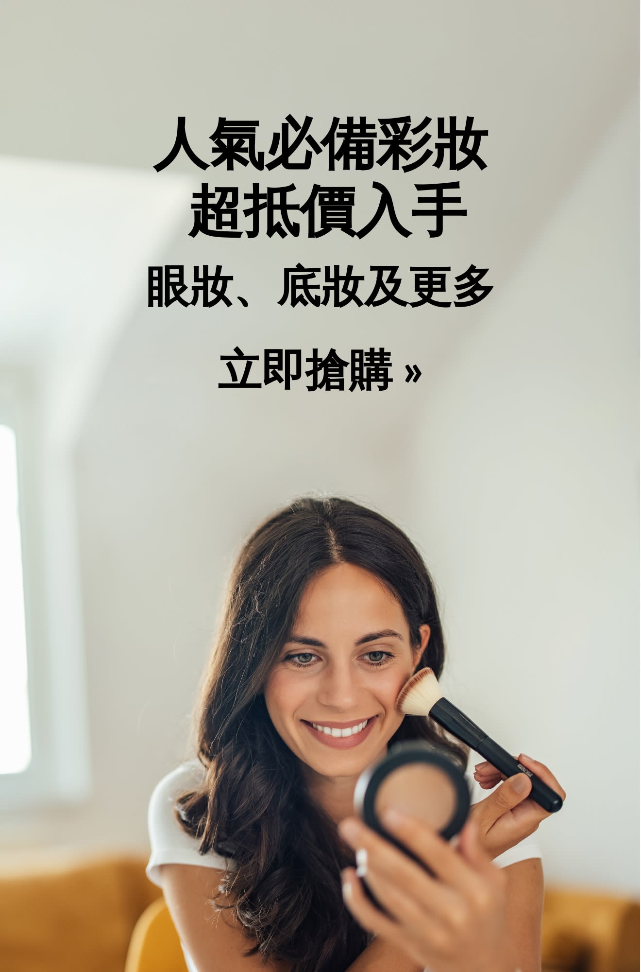宣傳精選彩妝的超值優惠廣告橫幅»立即搶購»