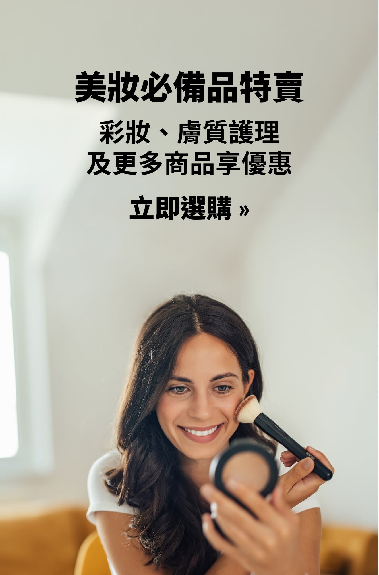 推廣美妝必備品特賣的橫幅。立即選購。
