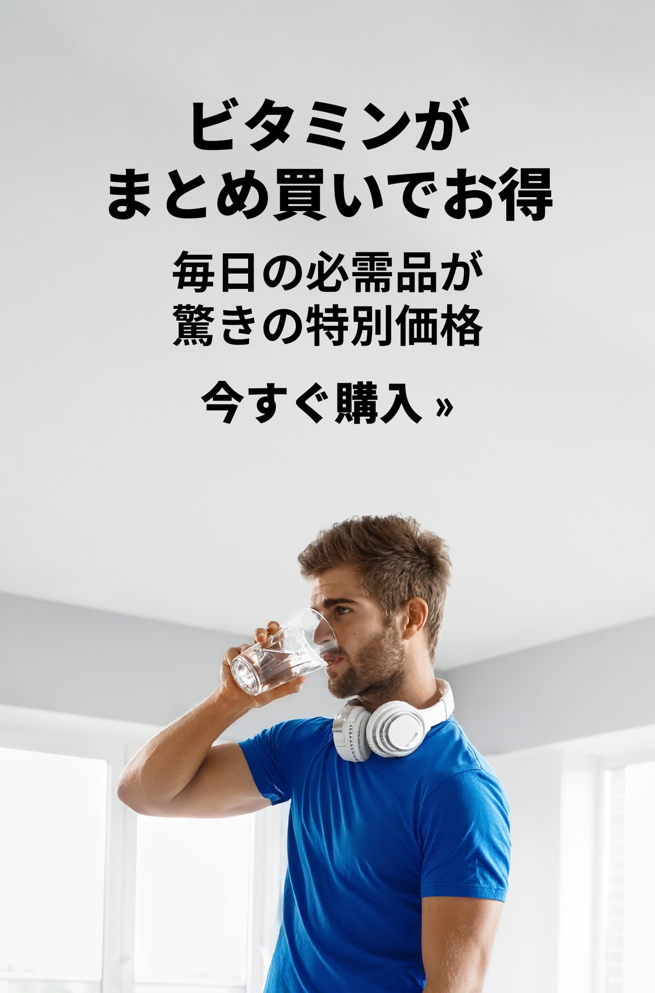 毎日の必需品が驚きの特別価格になるビタミンのプロモバナー。今すぐ購入。