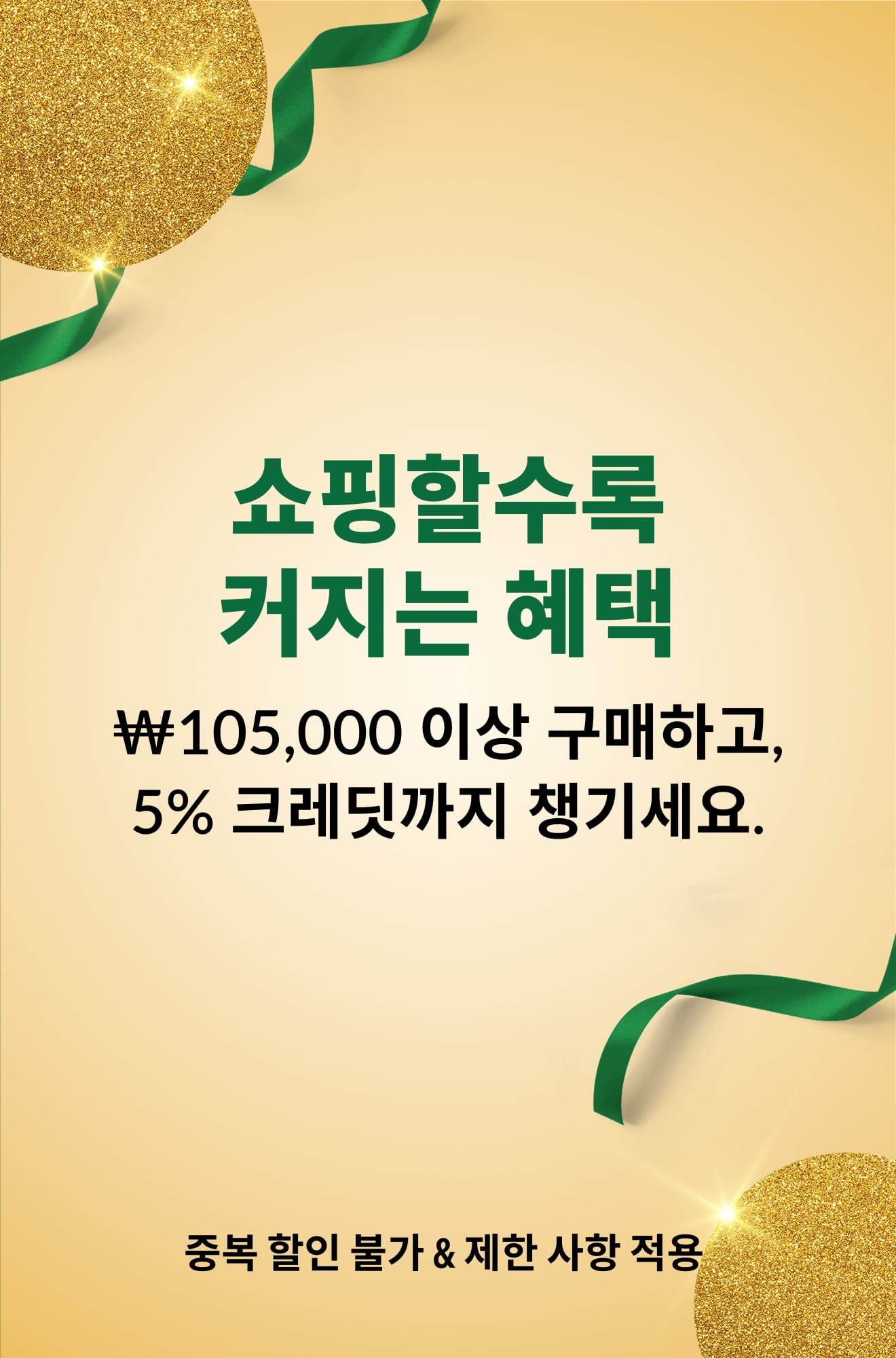 ‘쇼핑할수록 커지는 혜택. ₩105,000 이상 구매하면 다음 주문에 사용할 수 있는 5% 크레딧 적립’ 문구가 표시된 배너입니다.