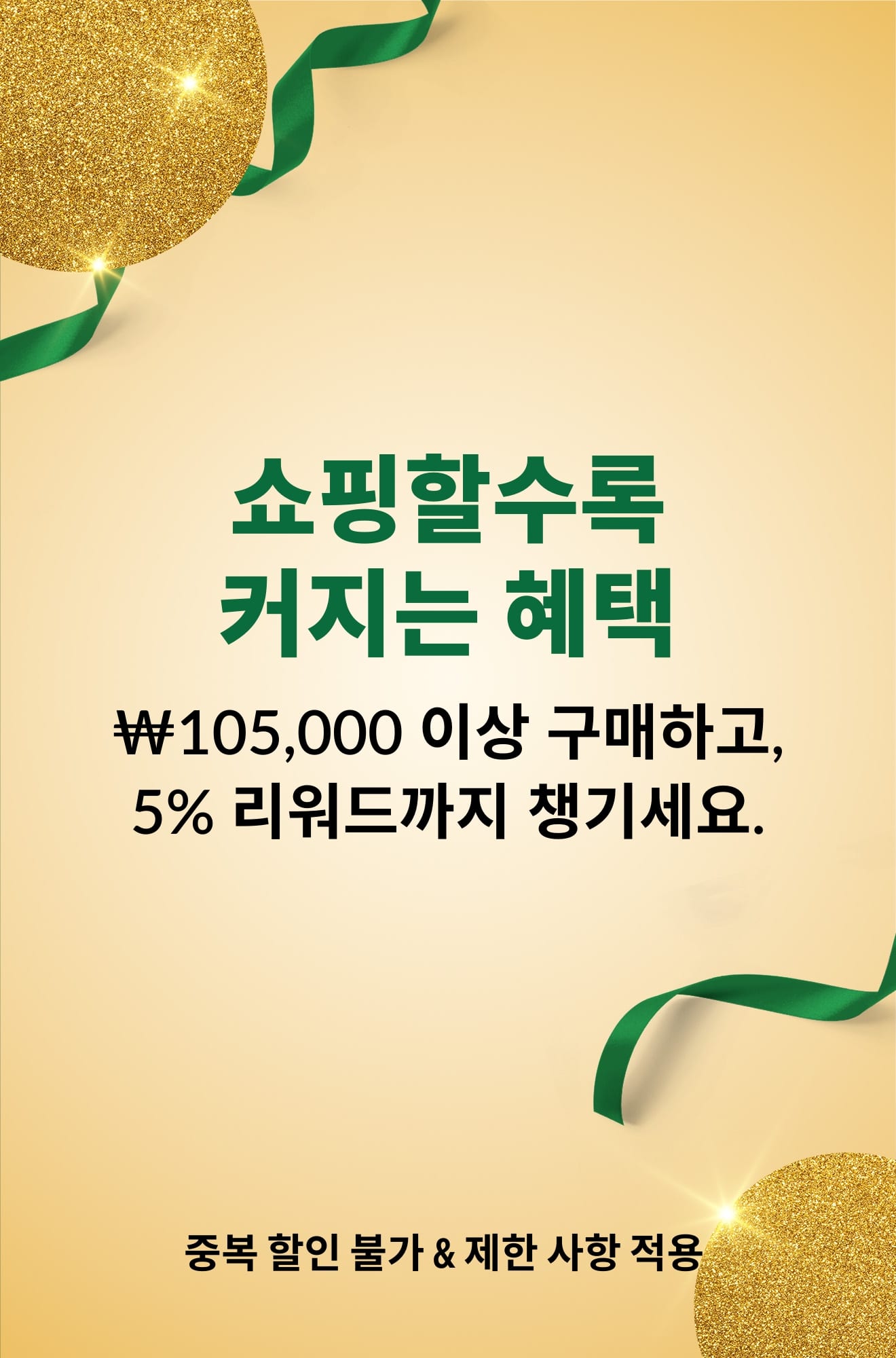 ‘쇼핑할수록 커지는 혜택. ₩105,000 이상 구매하면 다음 주문에 사용할 수 있는 5% 리워드 적립’ 문구가 표시된 배너입니다.