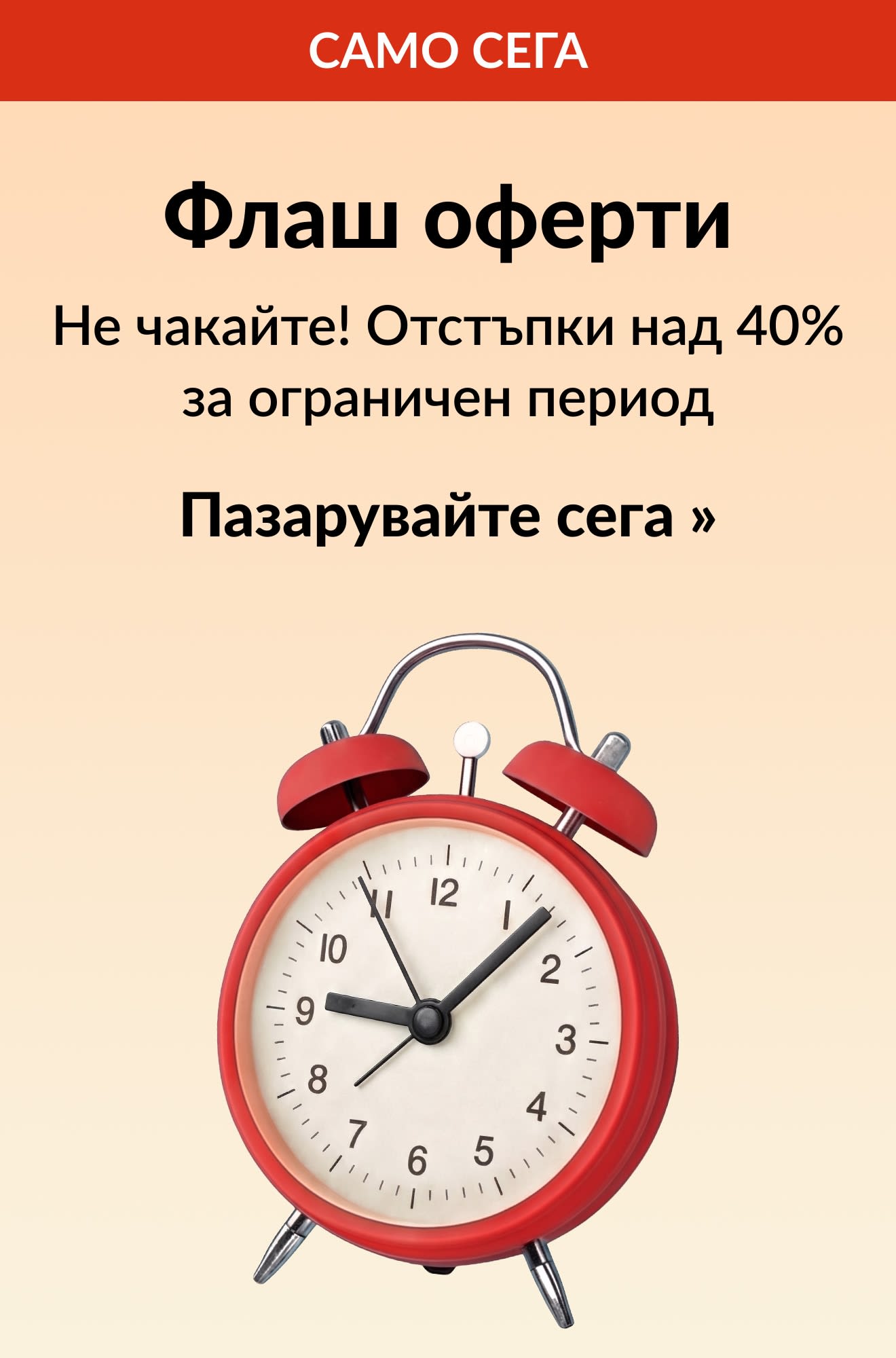 Промоционален банер с червен будилник: Флаш оферти с отстъпки над 40% за ограничен период от време. Пазарувайте сега